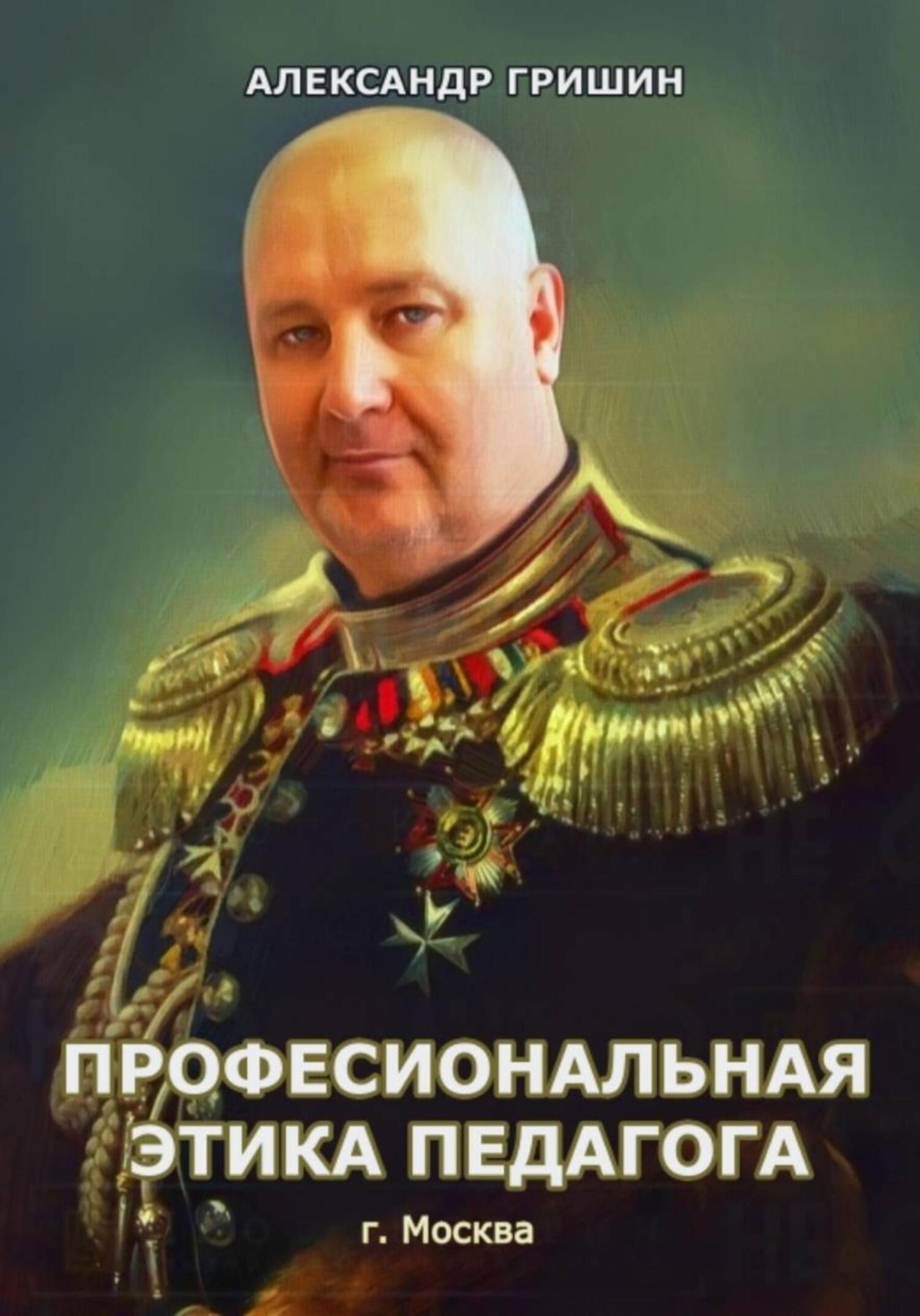 Обложка книги «Профессиональная этика педагога»
