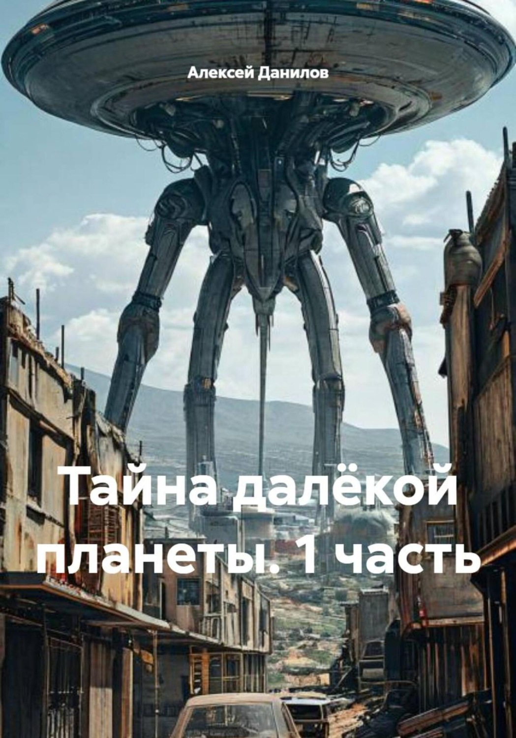 Обложка книги «Тайна далёкой планеты. 1 часть»