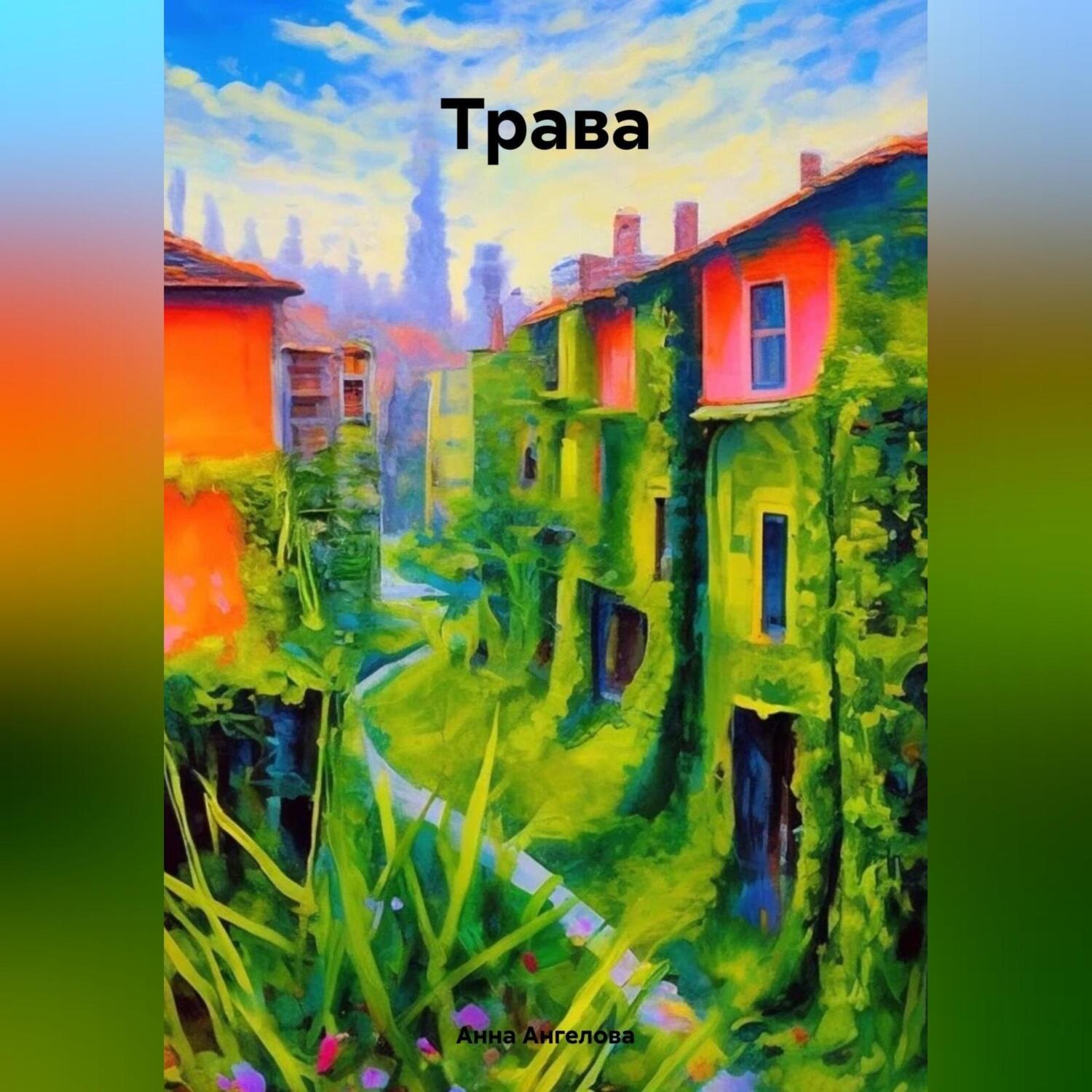 Обложка книги «Трава»