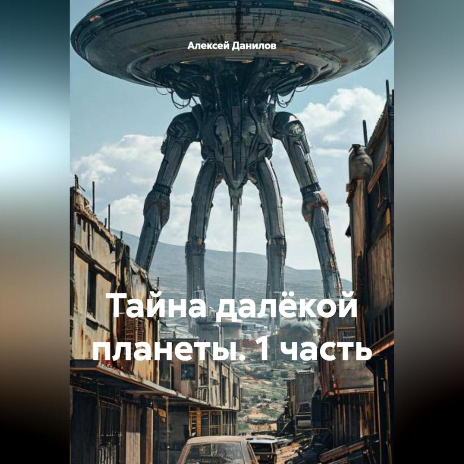 Обложка книги «Тайна далёкой планеты (1 часть)»