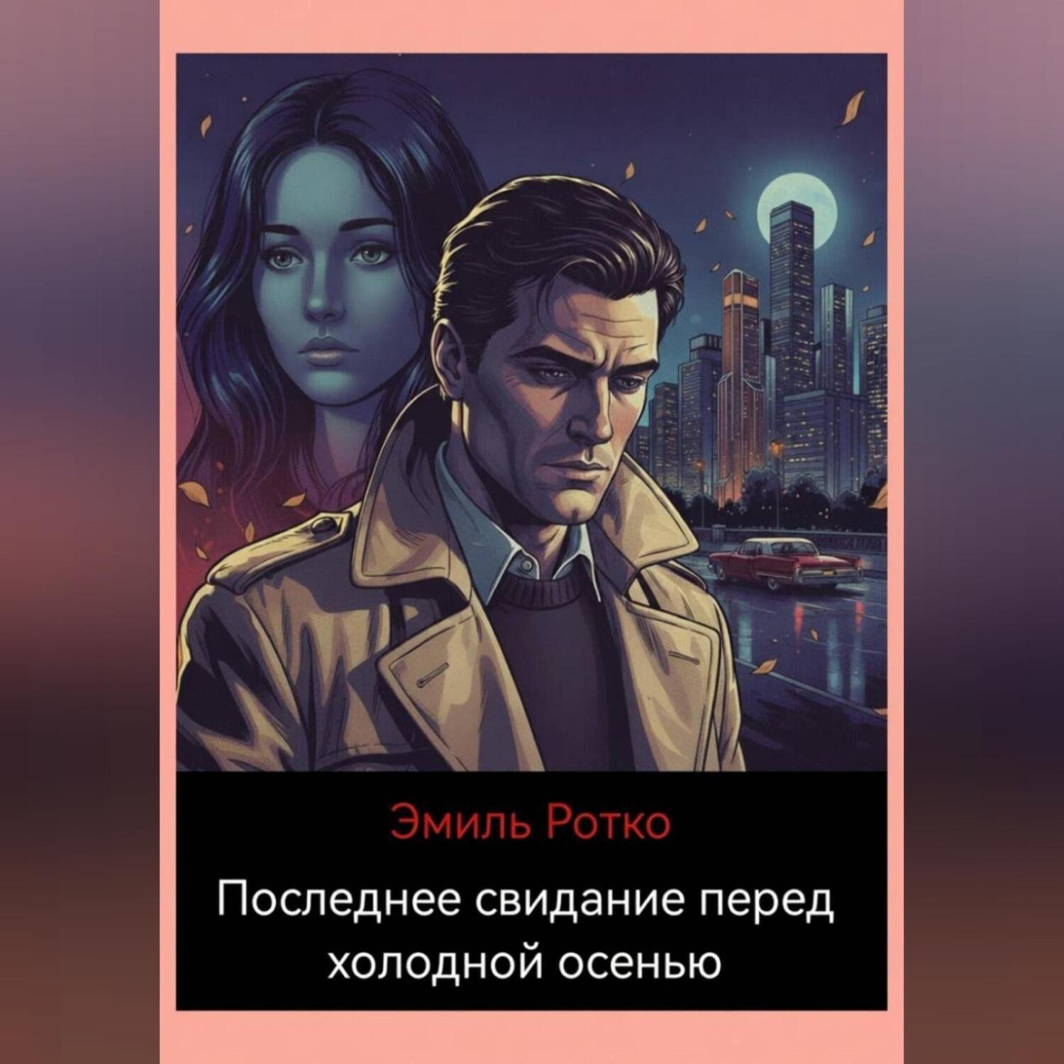 Обложка книги «Последнее свидание перед холодной осенью.»