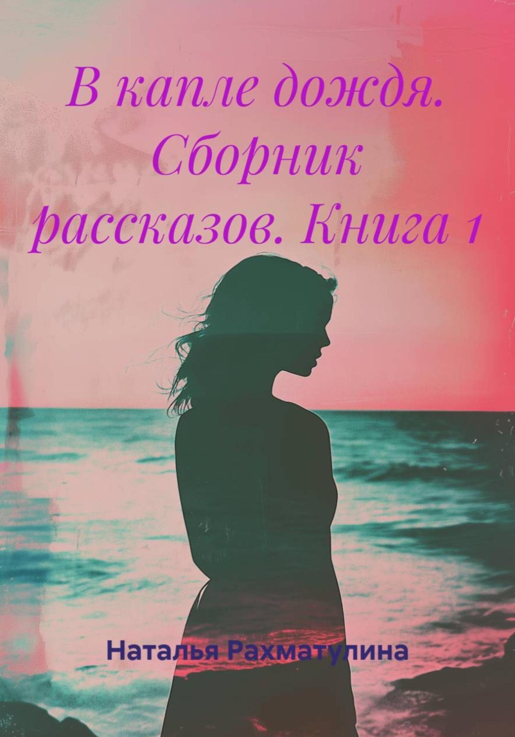 Обложка книги «В капле дождя. Сборник рассказов. Книга 1»