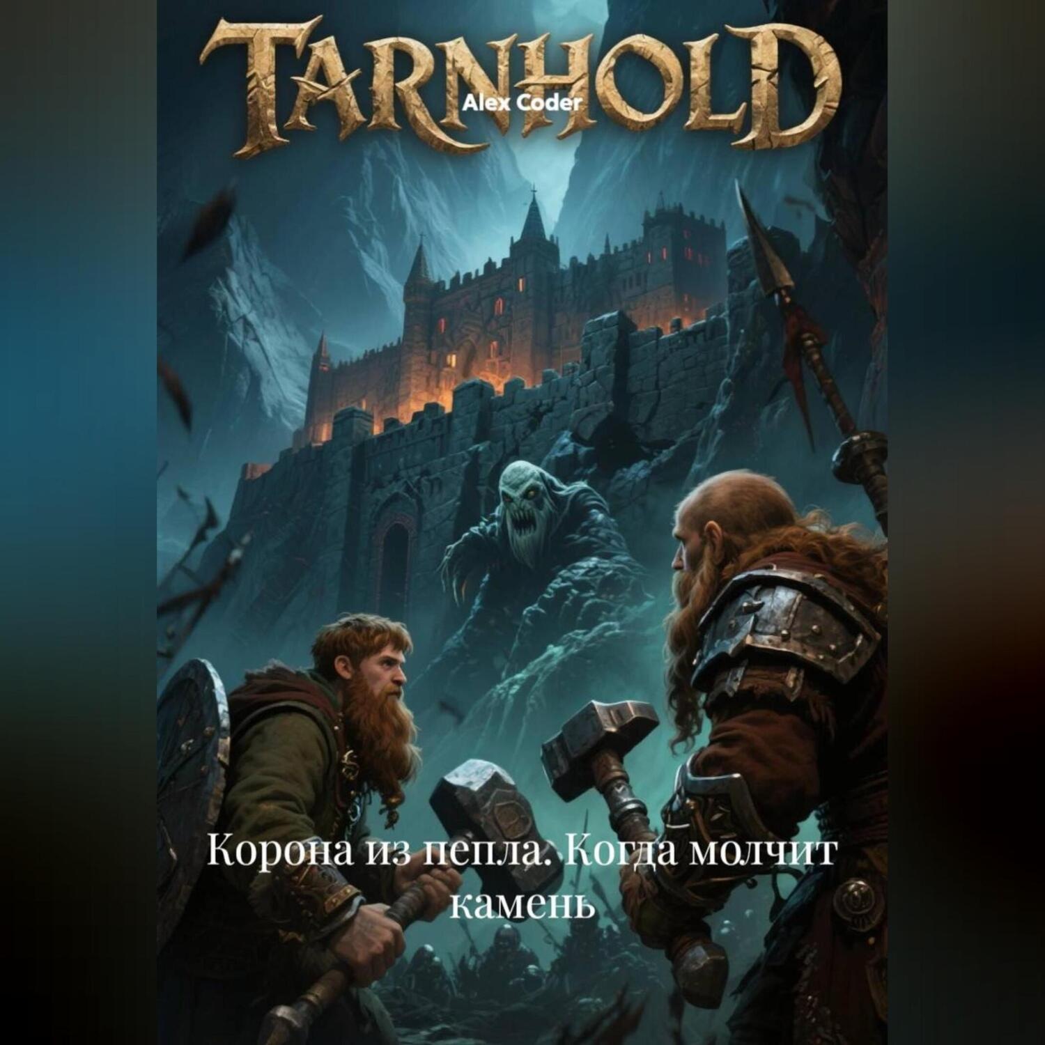 Обложка книги «Корона из Пепла. Когда Молчит Камень.»