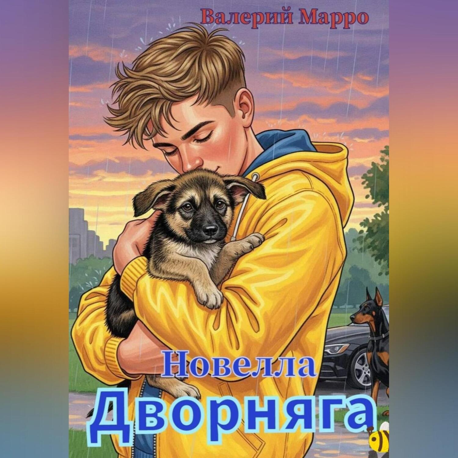 Обложка книги «Дворняга Новелла»