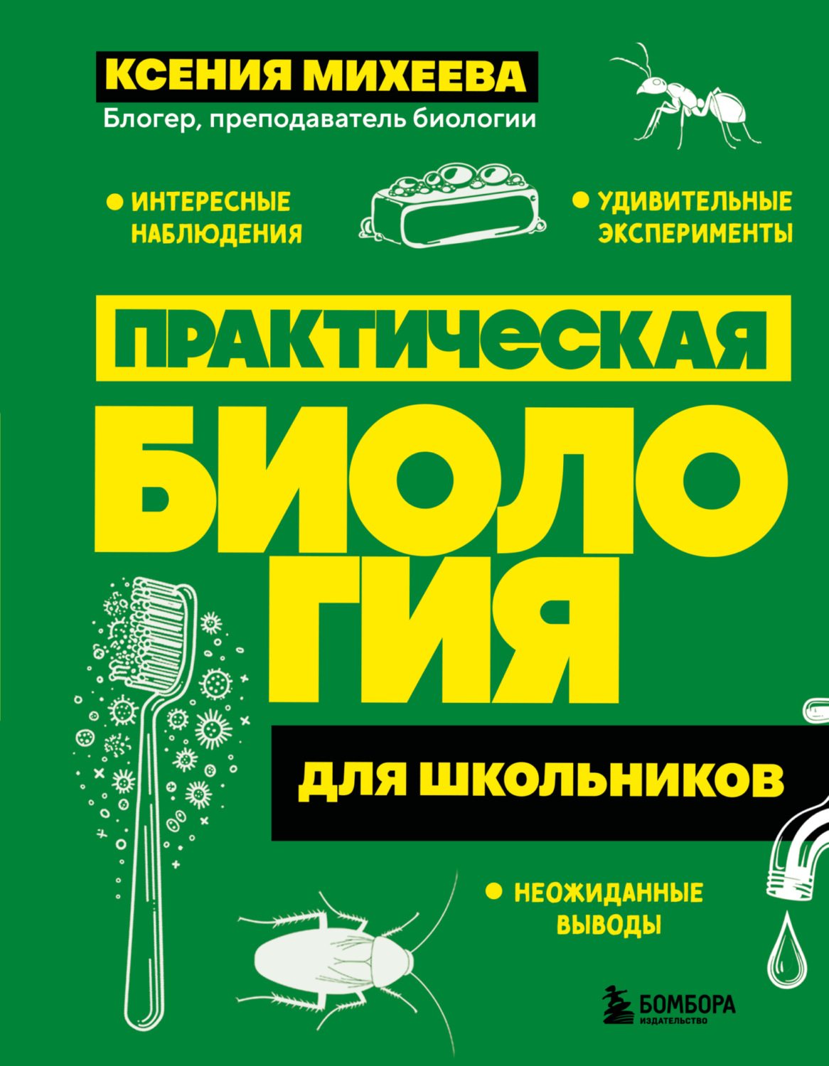 Обложка книги «Практическая биология для школьников»