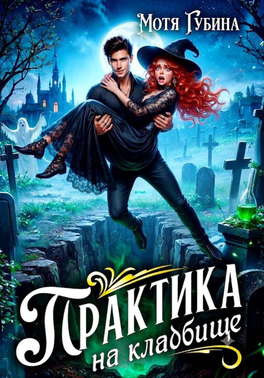 Обложка книги «Практика на кладбище»