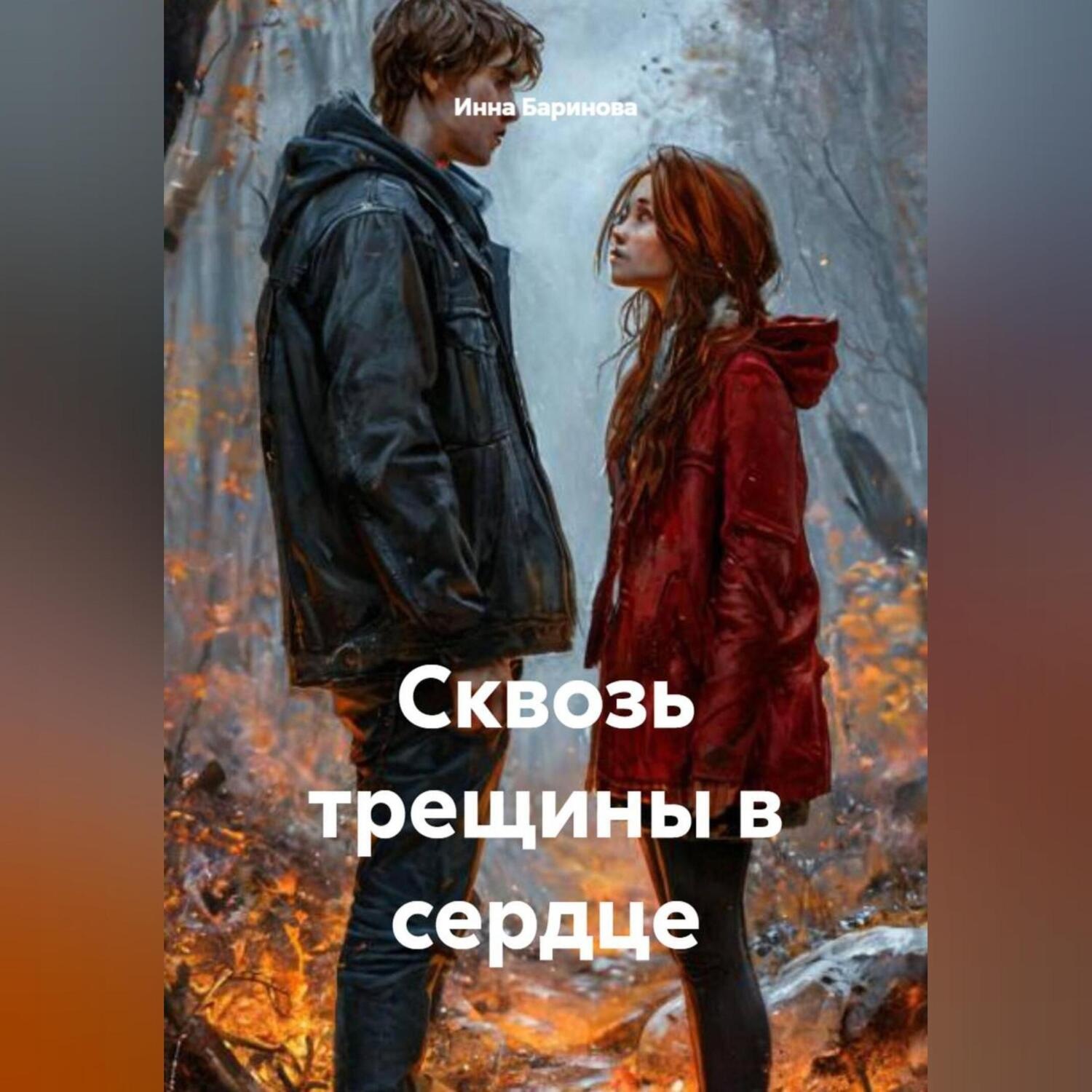 Обложка книги «Сквозь трещины в сердце»