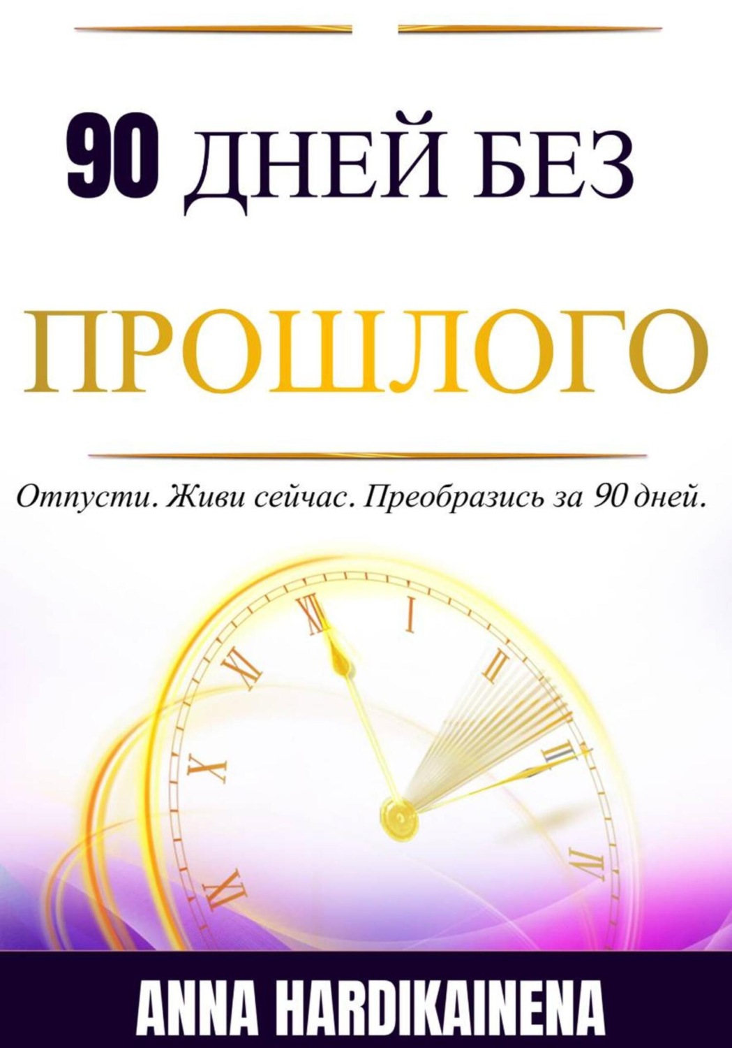 Обложка книги «90 Дней Без Прошлого»