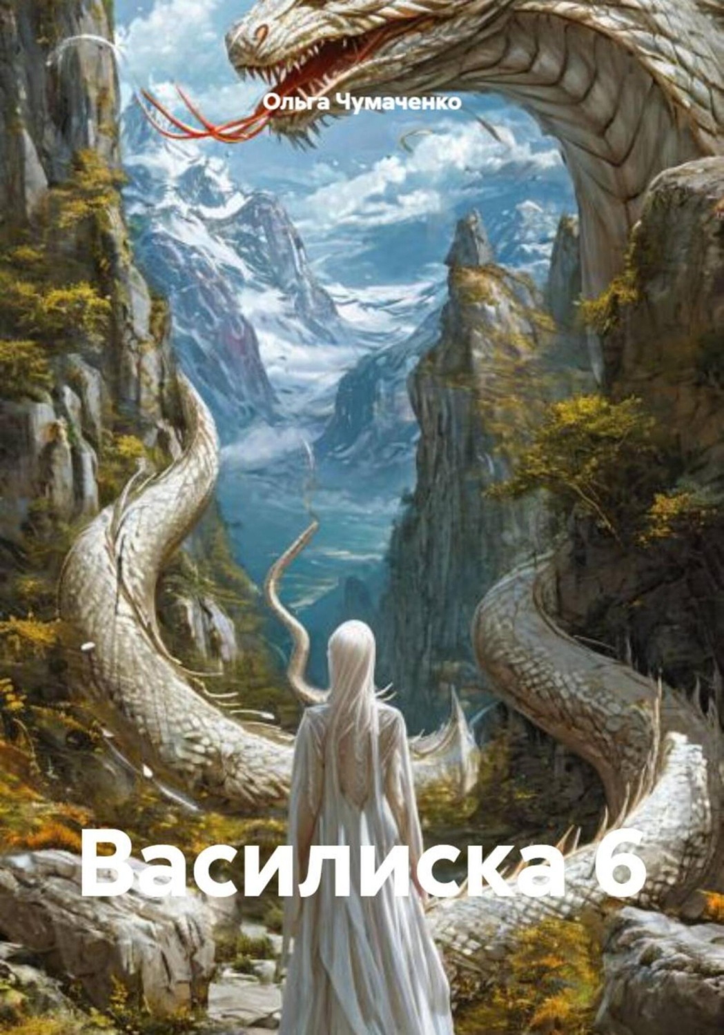 Обложка книги «Василиска 6»