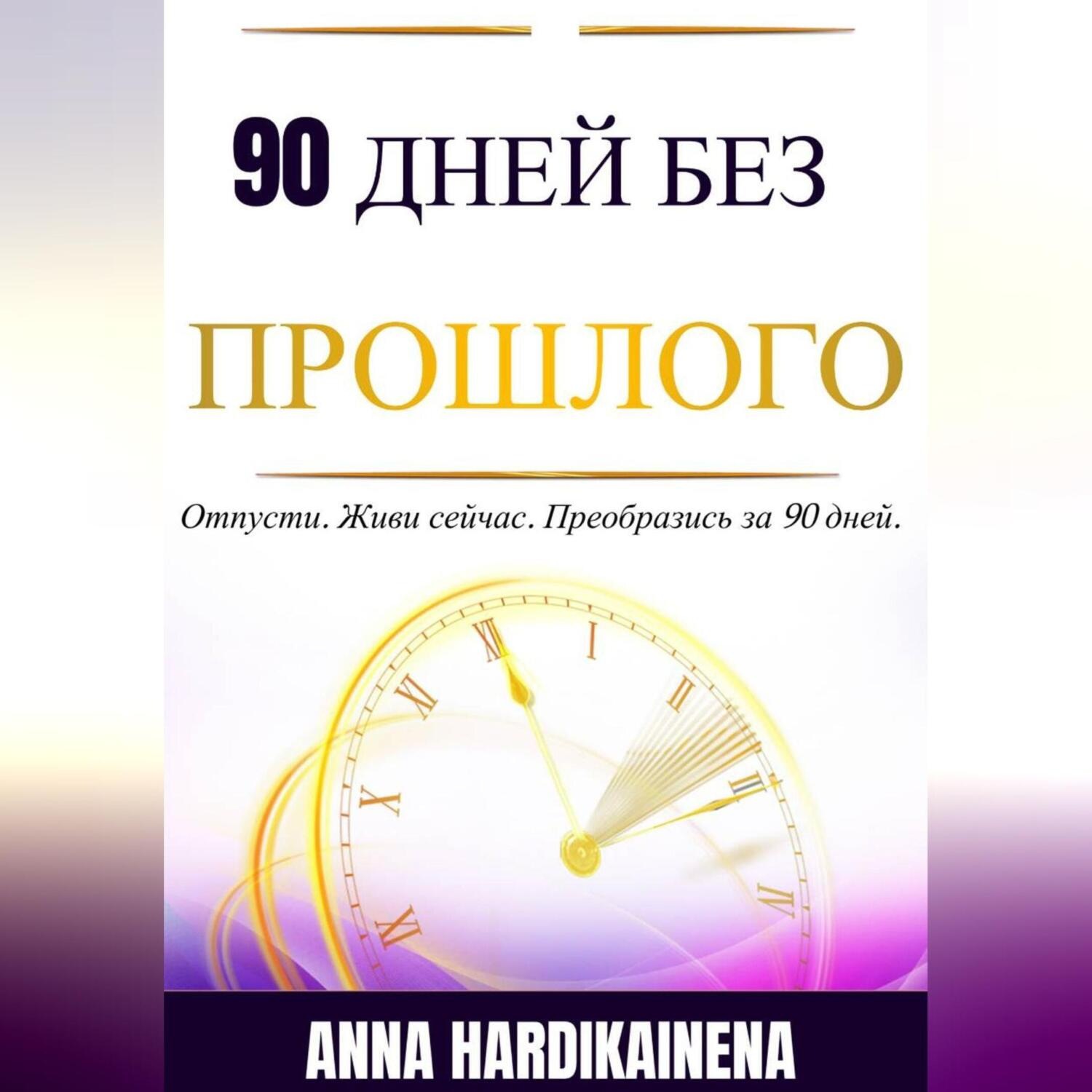 Обложка книги «90 Дней Без Прошлого»