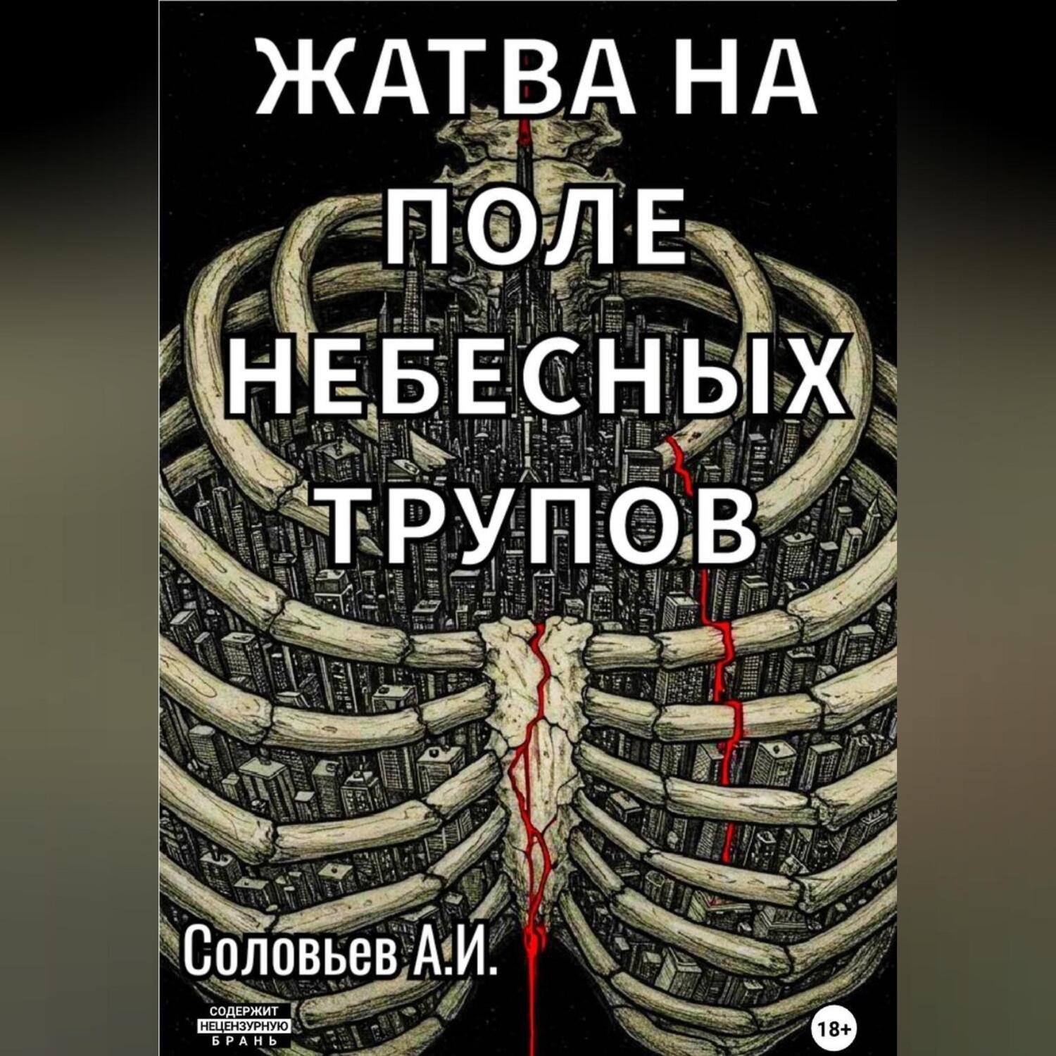 Обложка книги «Жатва на поле небесных трупов»
