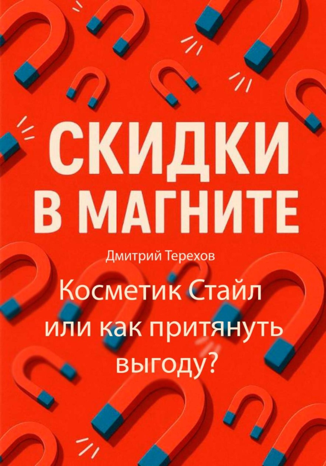 Обложка книги «Скидки в Магните – Косметик Стайл или как притянуть выгоду?»