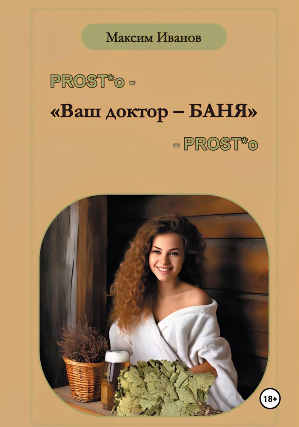 Обложка книги «Ваш доктор – баня. Очерки о бане, чистоте и здоровье»