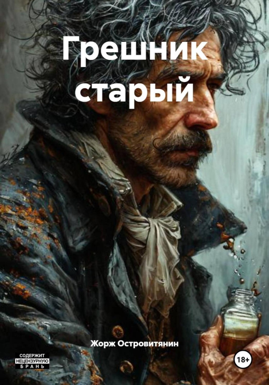 Обложка книги «Грешник старый»