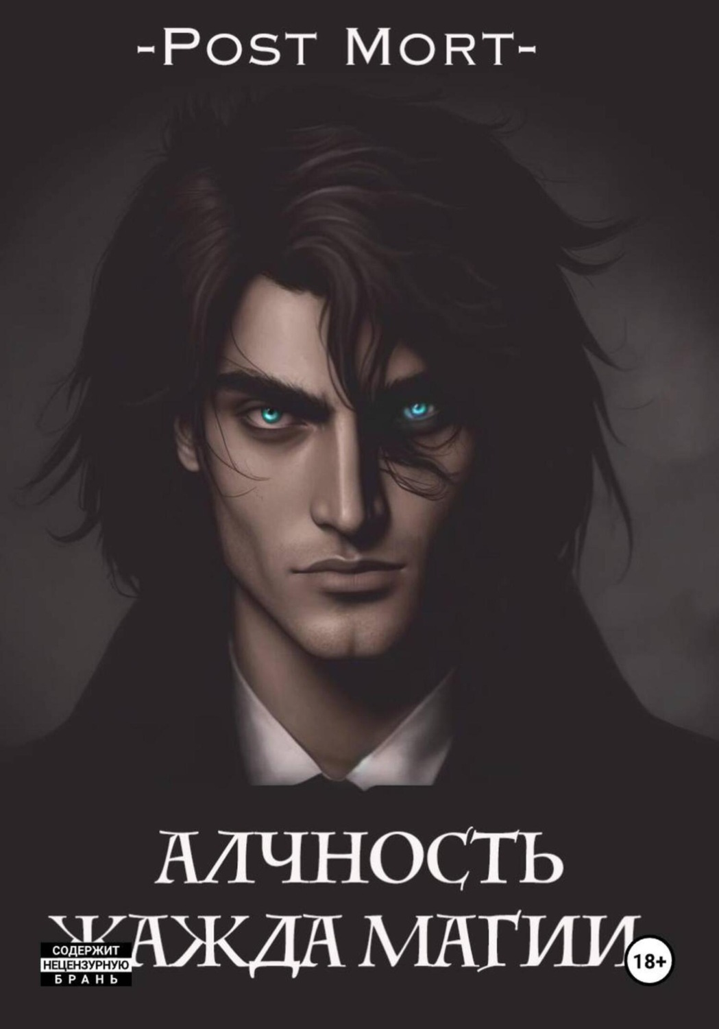 Обложка книги «Алчность. Жажда магии»