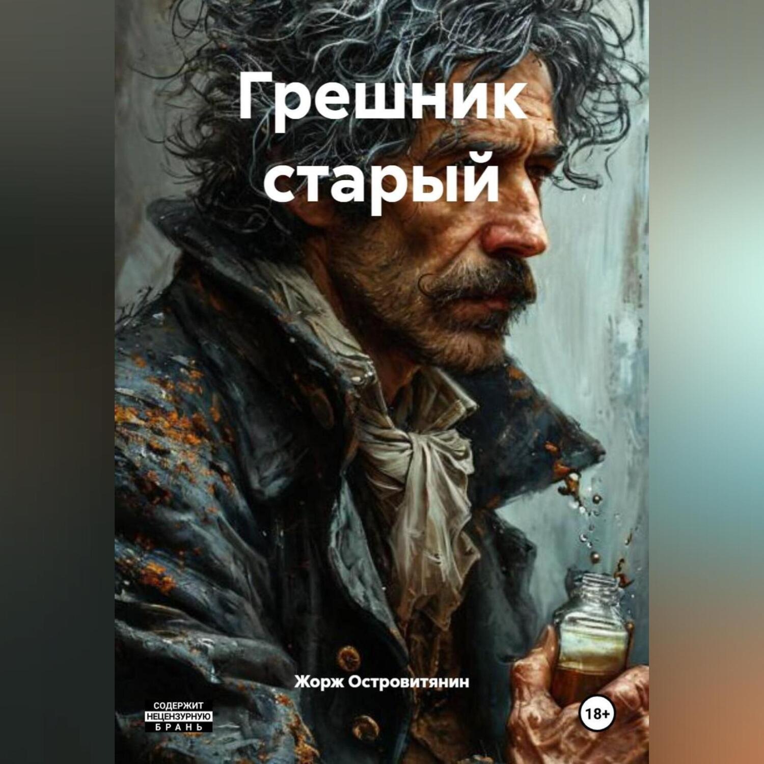Обложка книги «Грешник старый.»
