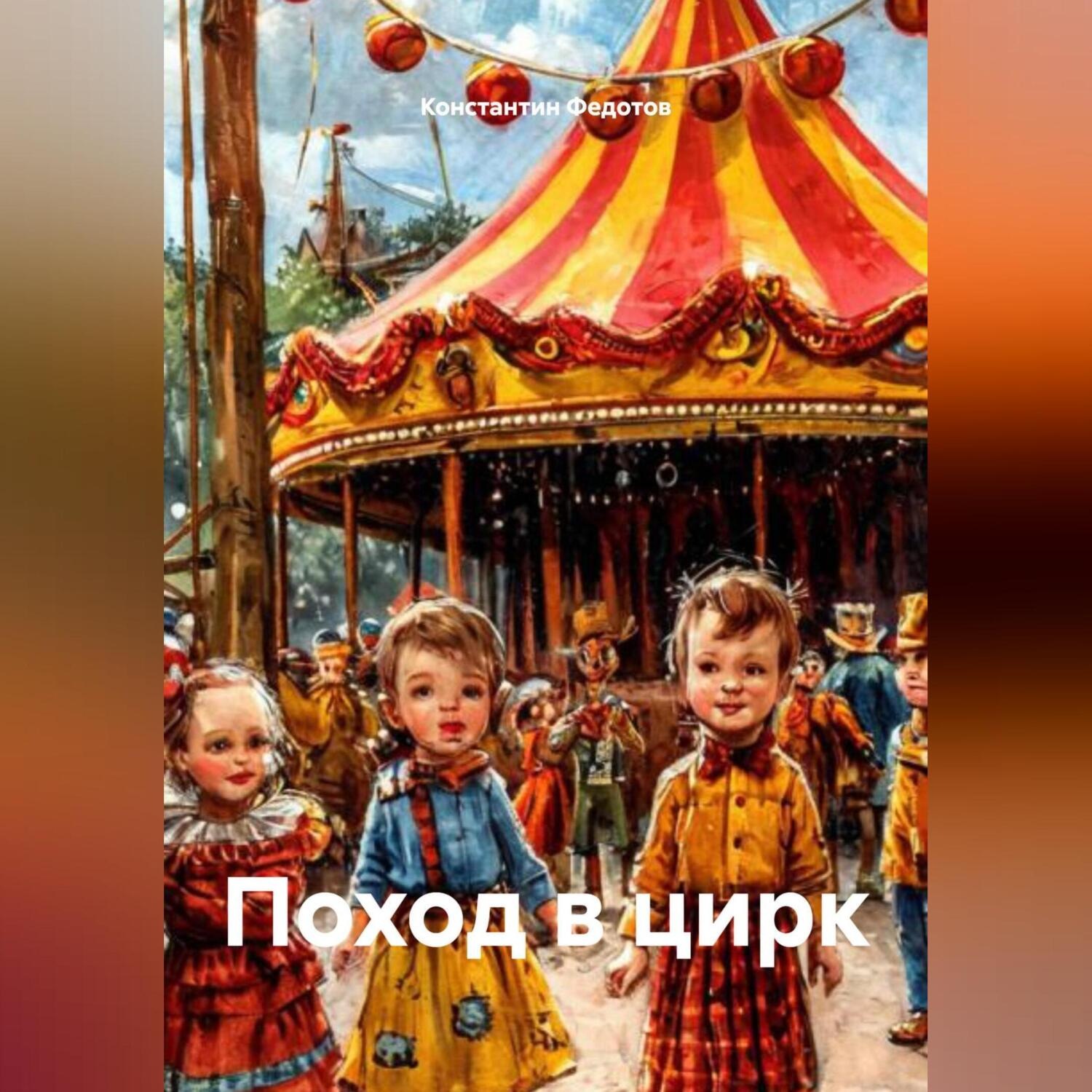Обложка книги «Поход в цирк»