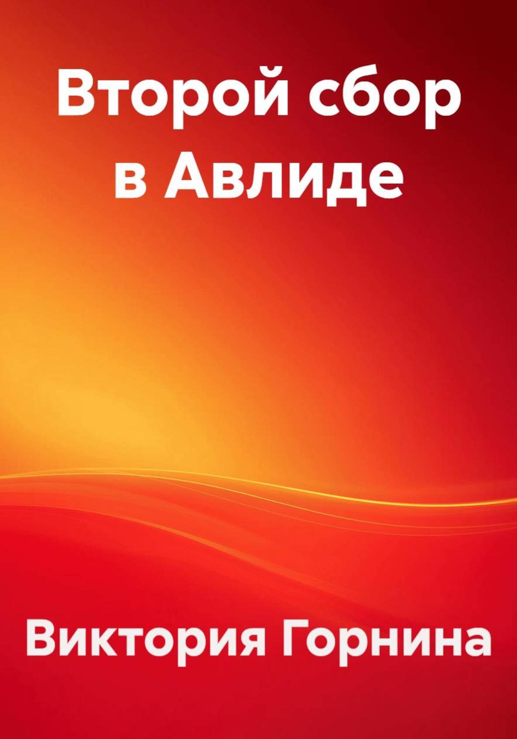 Обложка книги «Второй сбор в Авлиде»