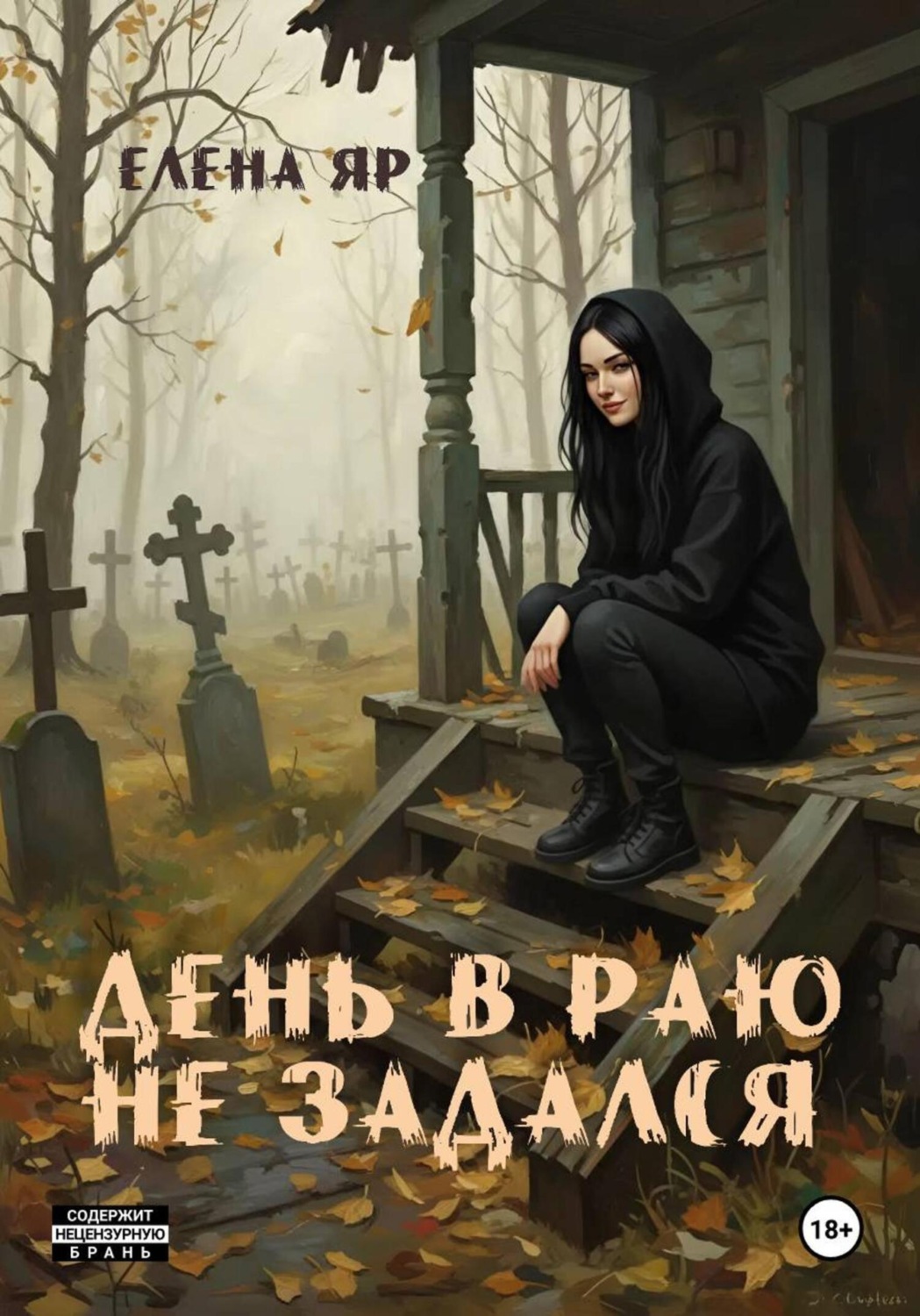 Обложка книги «День в Раю не задался»