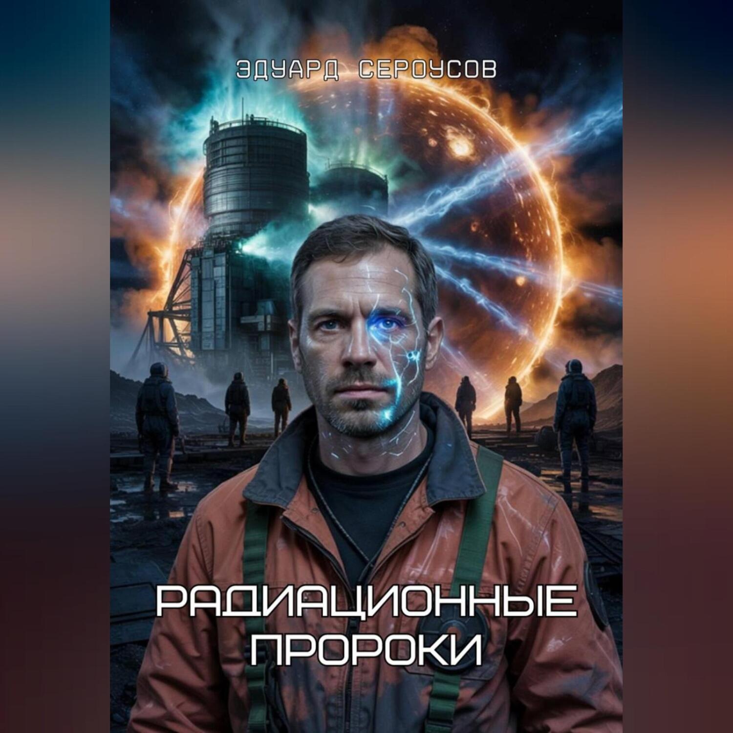 Обложка книги «Радиационные пророки»