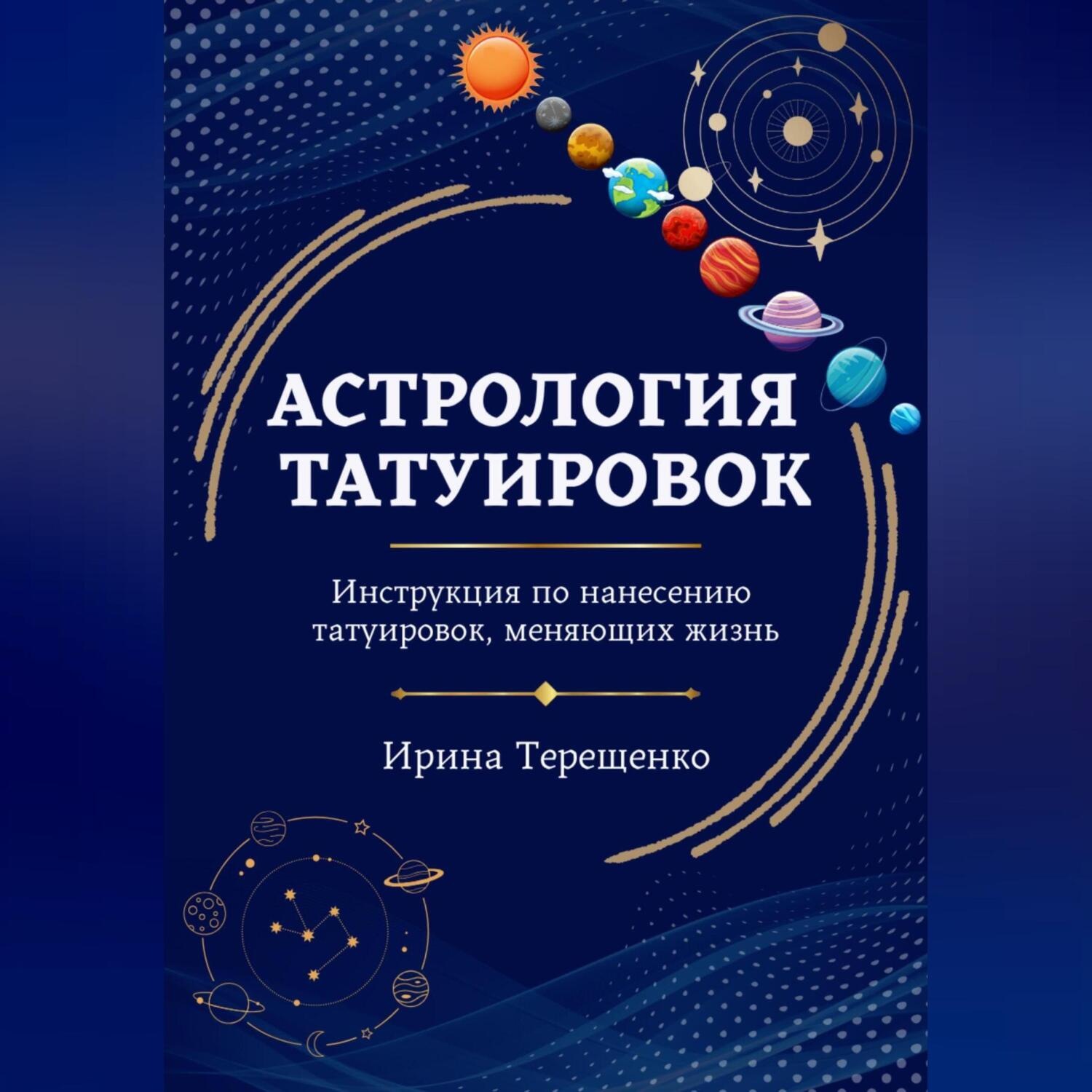 Обложка книги «АСТРОЛОГИЯ ТАТУИРОВОК»