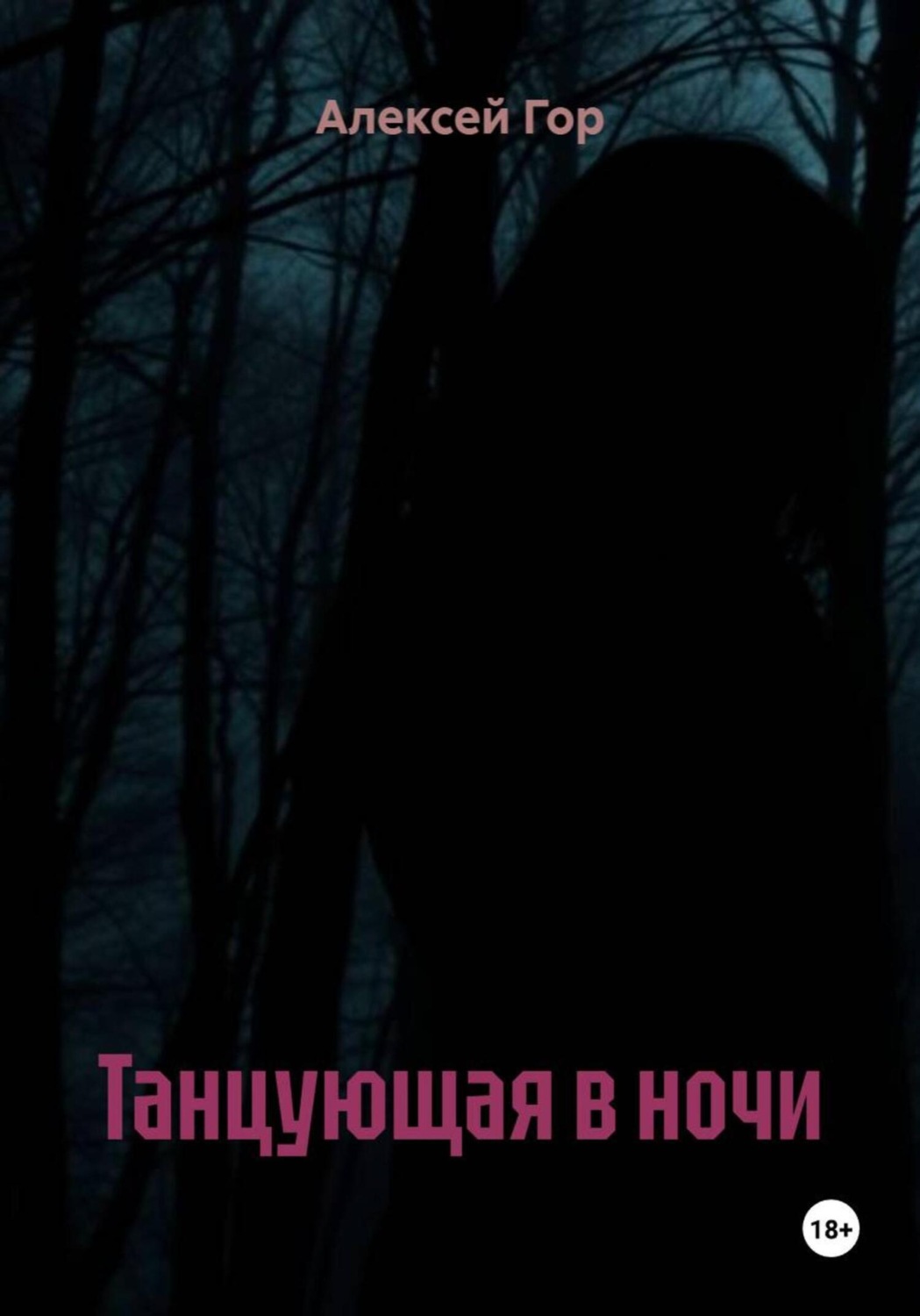 Обложка книги «Танцующая в ночи»