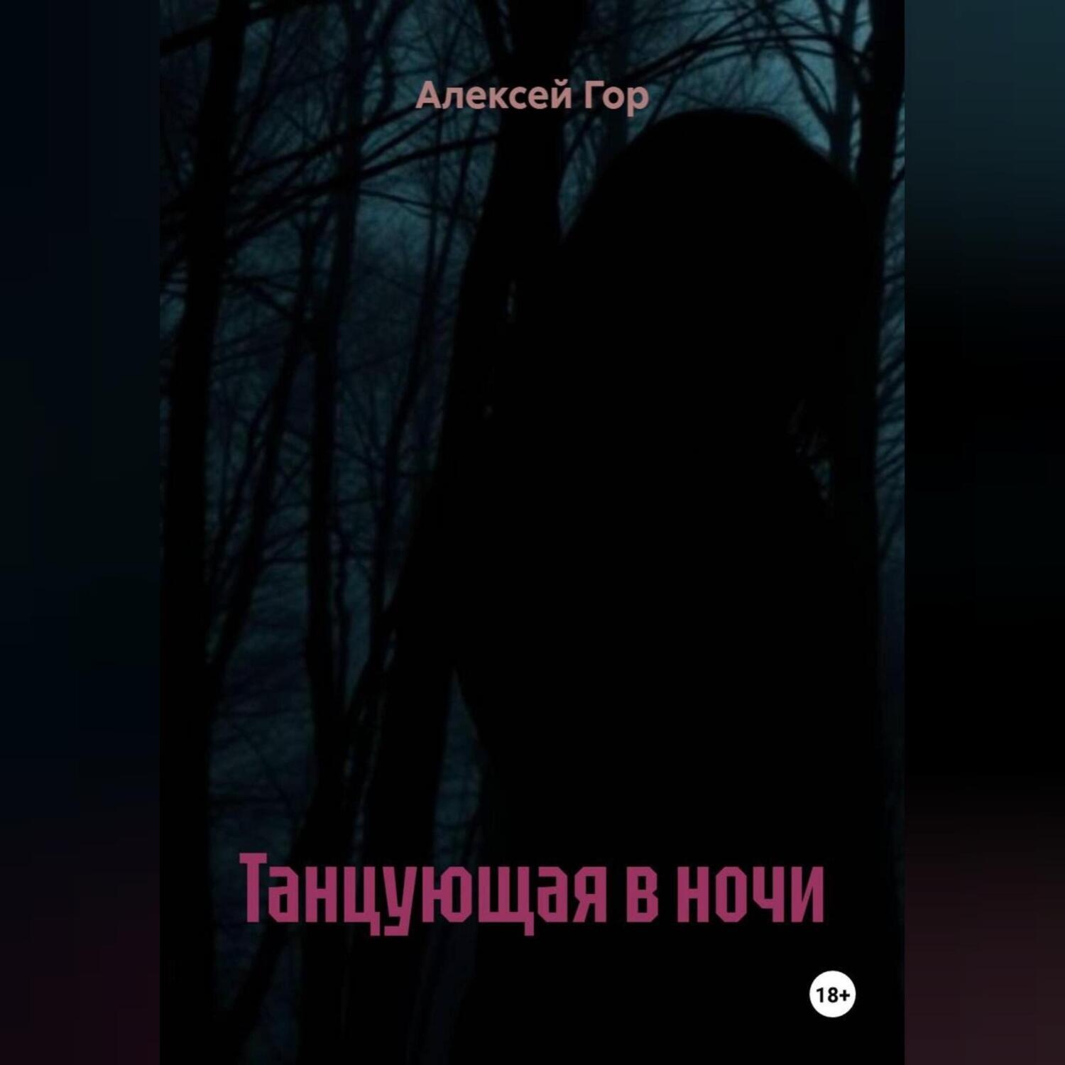 Обложка книги «Танцующая в ночи»