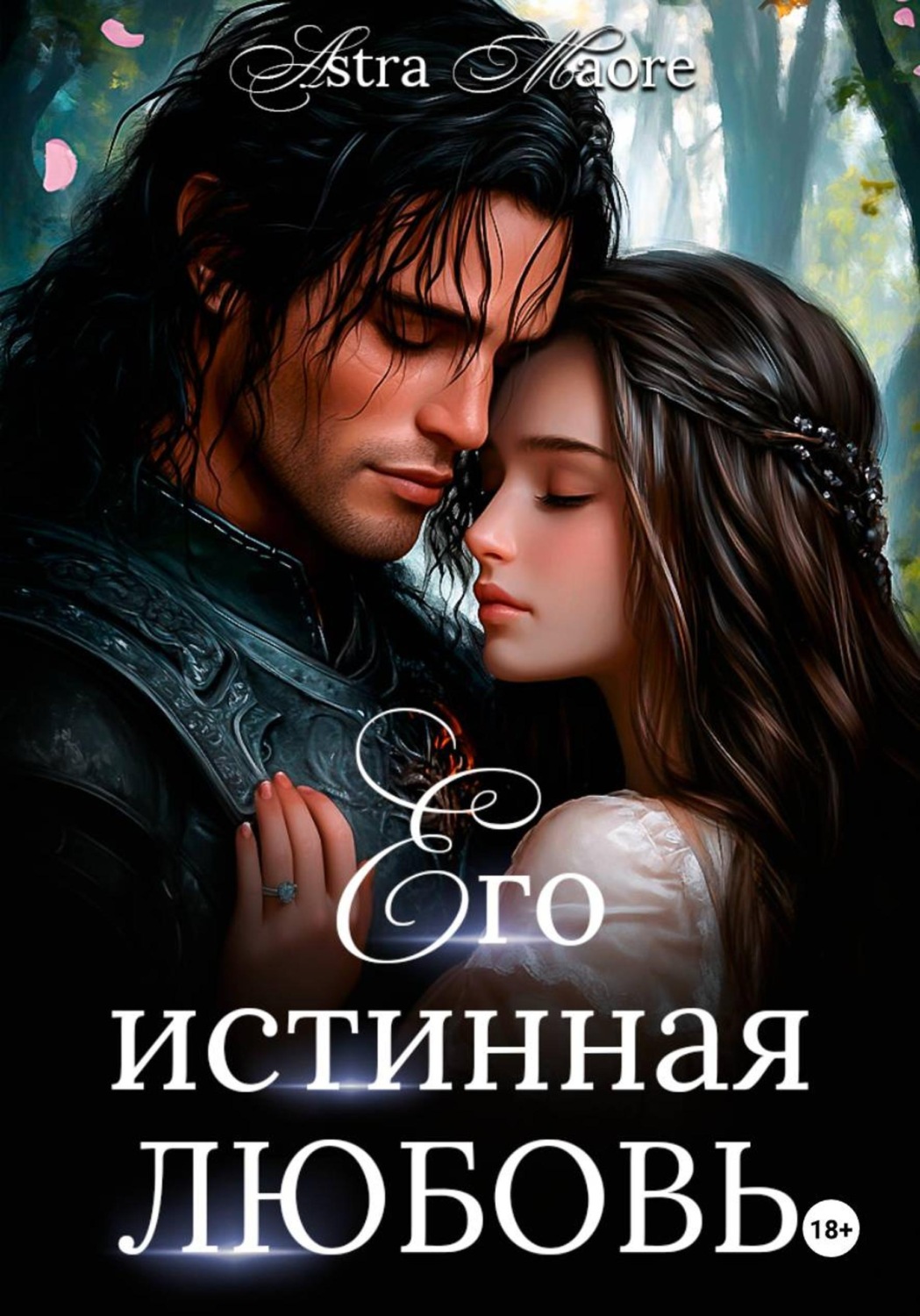 Обложка книги «Его истинная любовь»