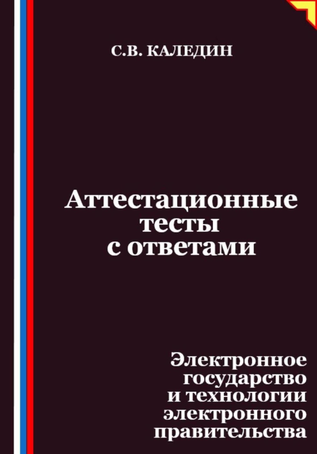 Обложка книги «Аттестационные тесты с ответами. Электронное государство и технологии электронного правительства»