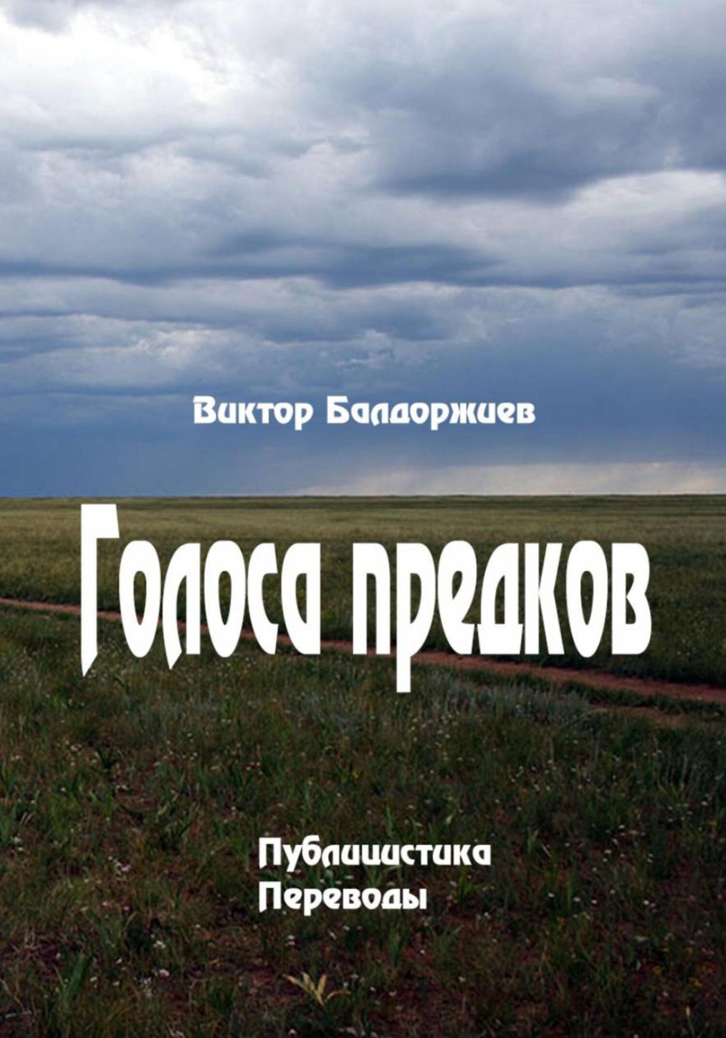 Обложка книги «Голоса предков»
