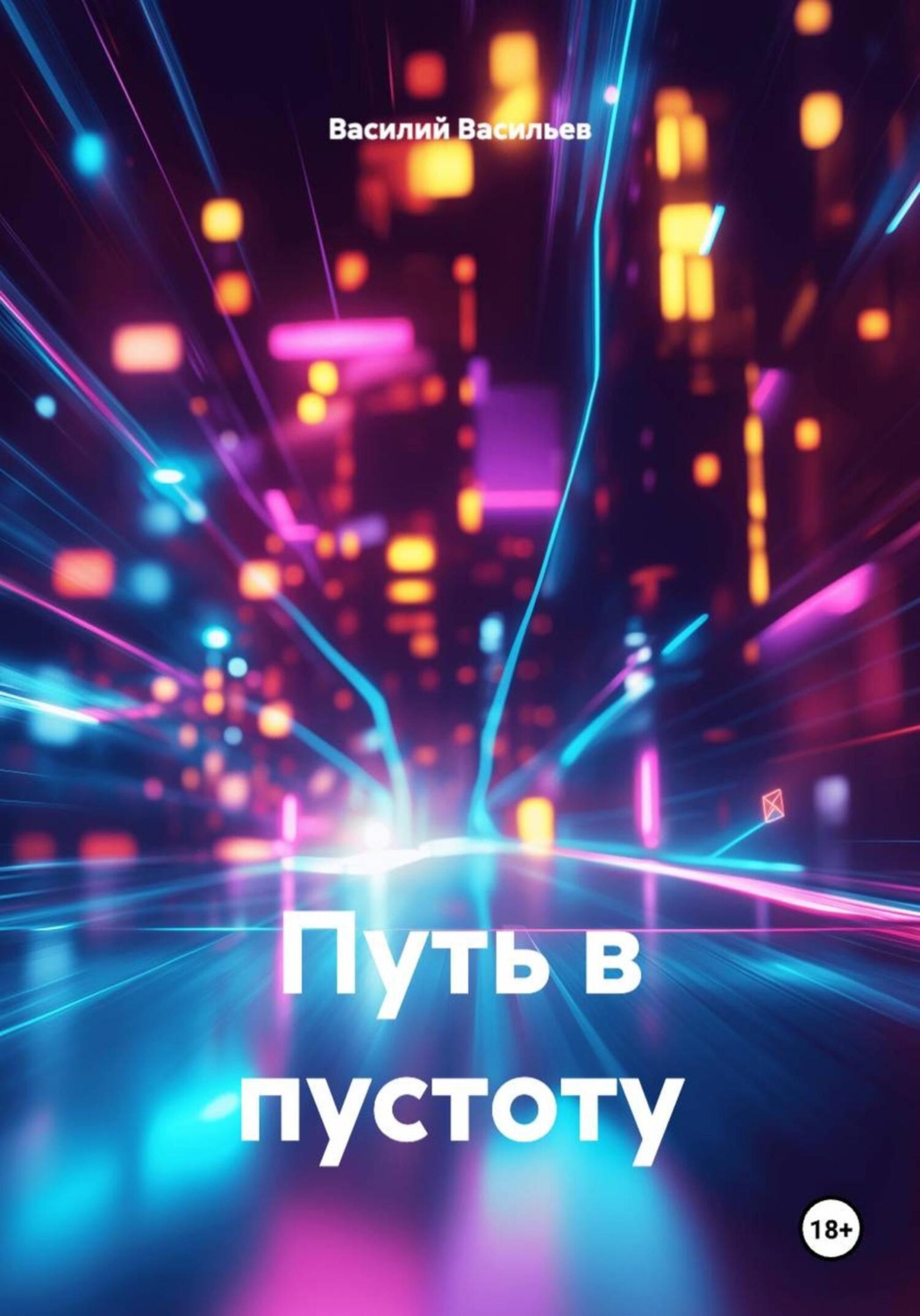 Обложка книги «Путь в пустоту»