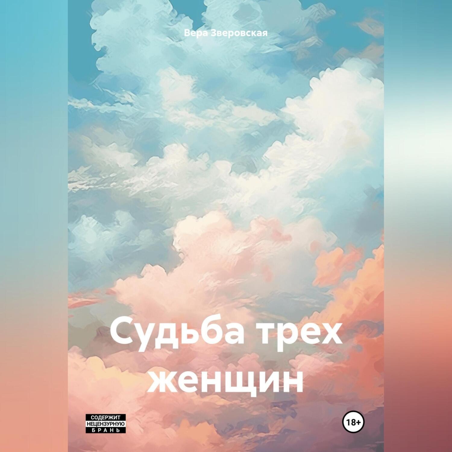 Обложка книги «Судьба трех женщин»