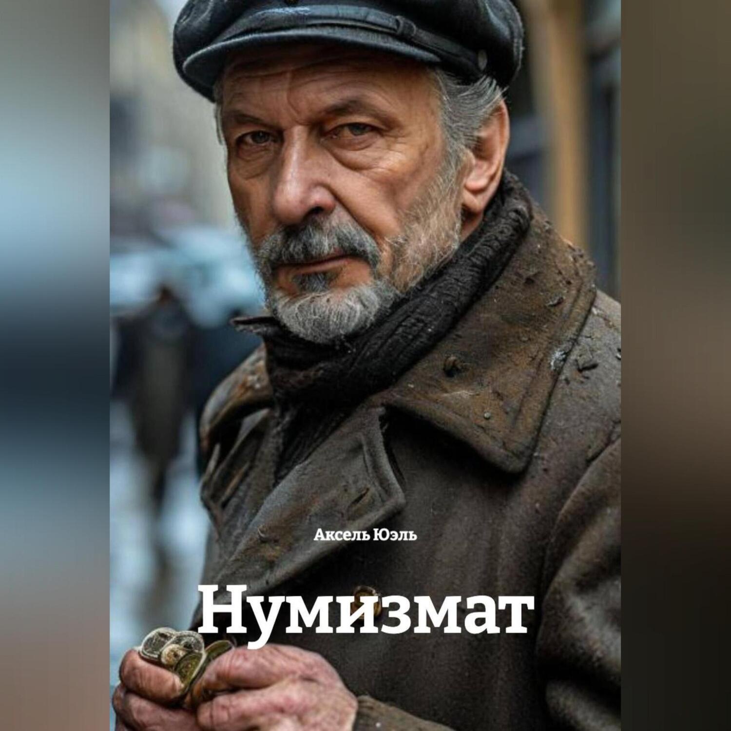 Обложка книги «Нумизмат»