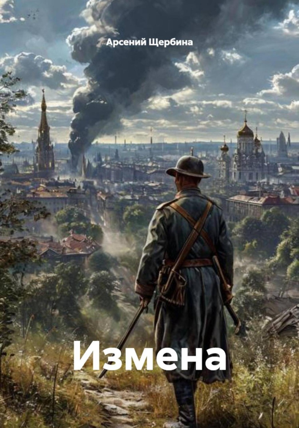 Обложка книги «Измена»