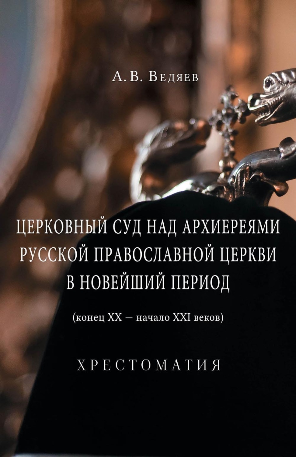 Обложка книги «Церковный суд над архиереями Русской Православной Церкви в новейший период (конец ХХ – начало ХХI веков)»
