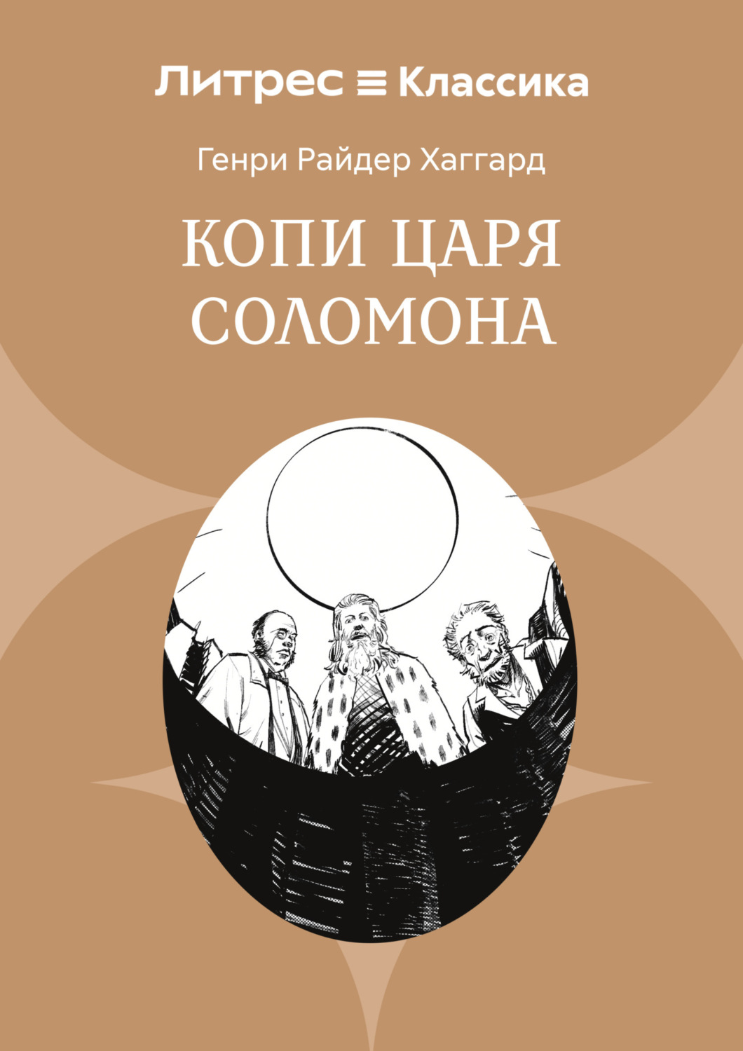 Обложка книги «Копи царя Соломона»