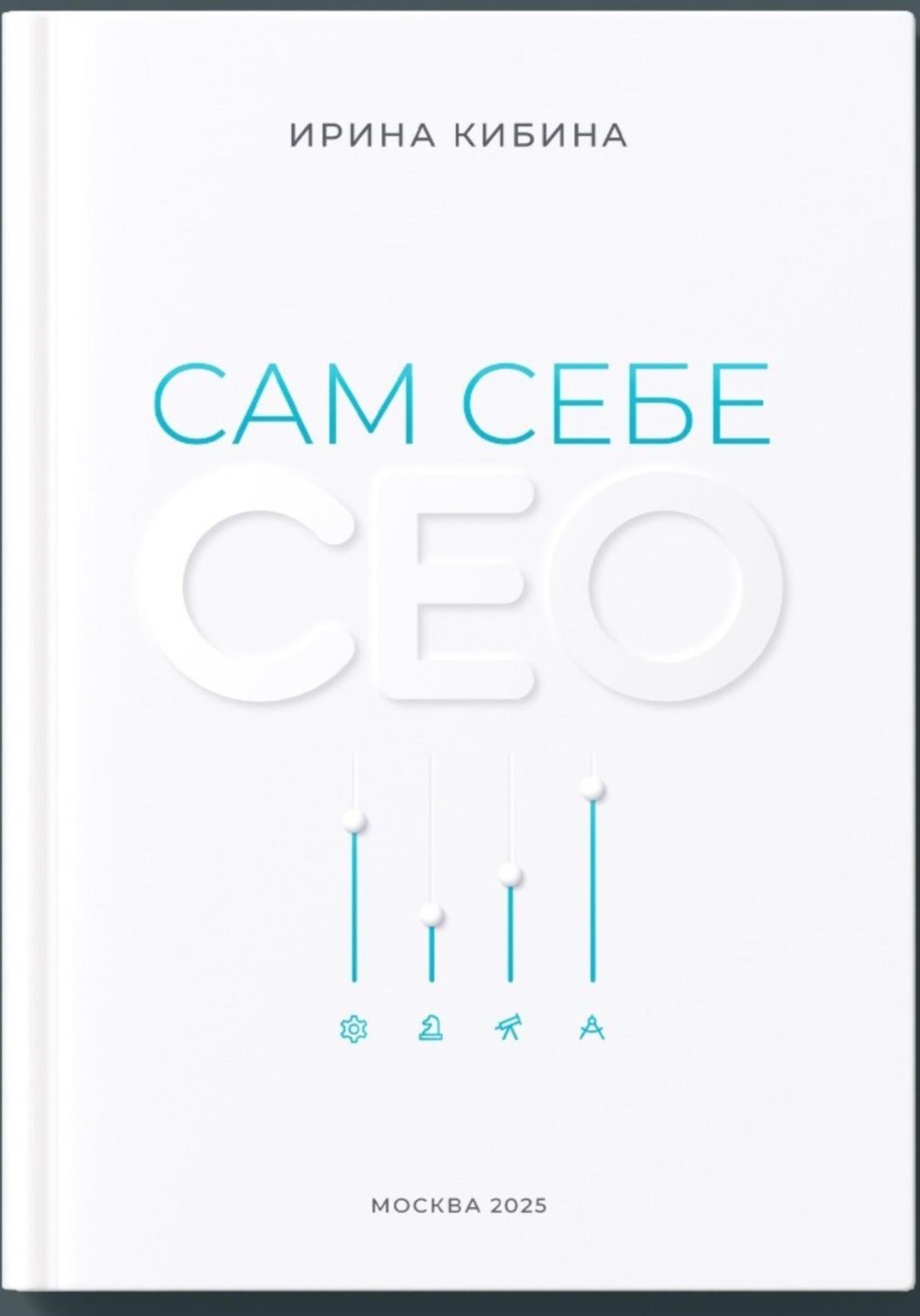 Обложка книги «Сам себе СЕО»