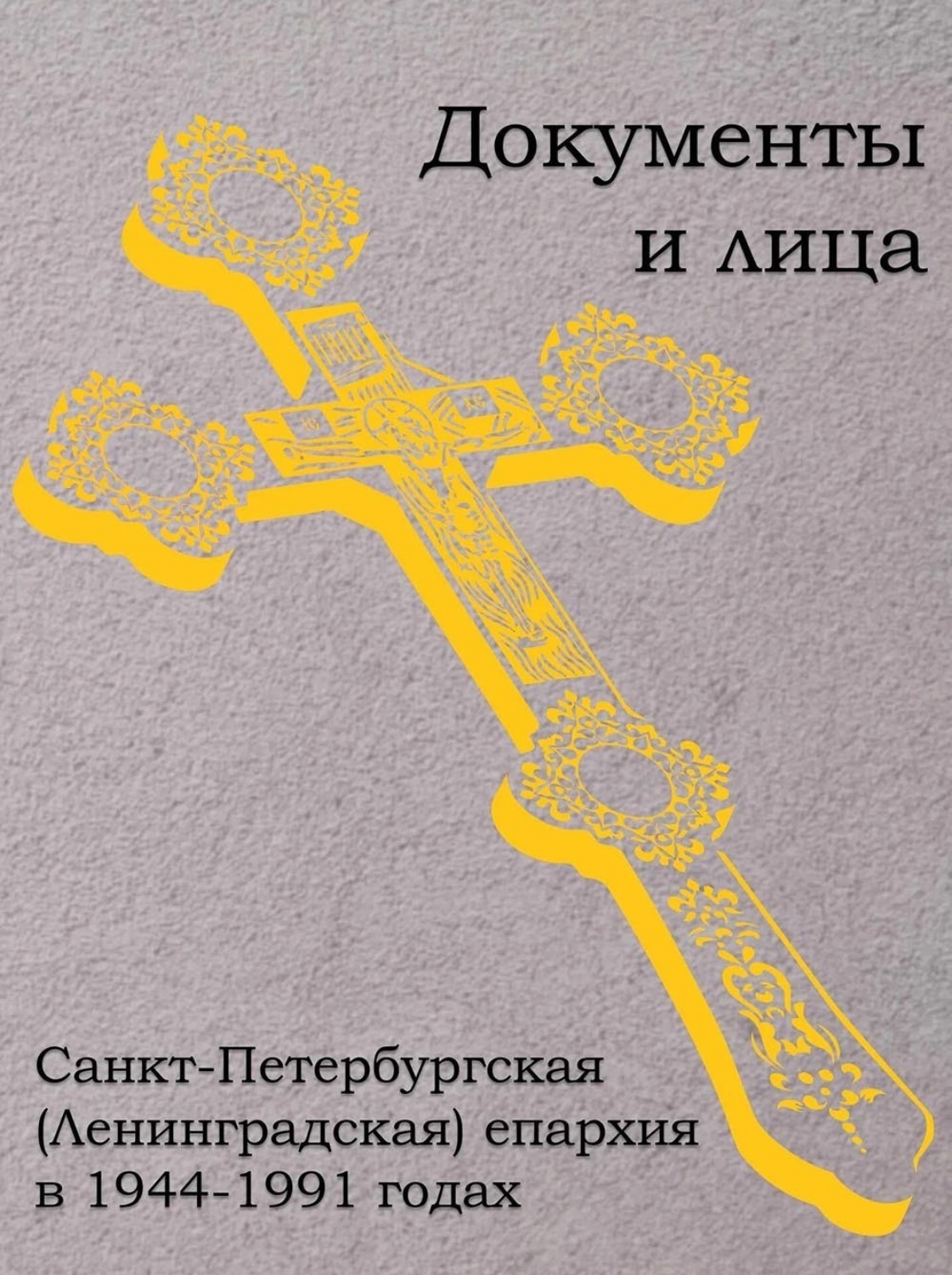 Обложка книги «Санкт-Петербургская (Ленинградская) епархия в 1944–1991 годах: документы и лица»