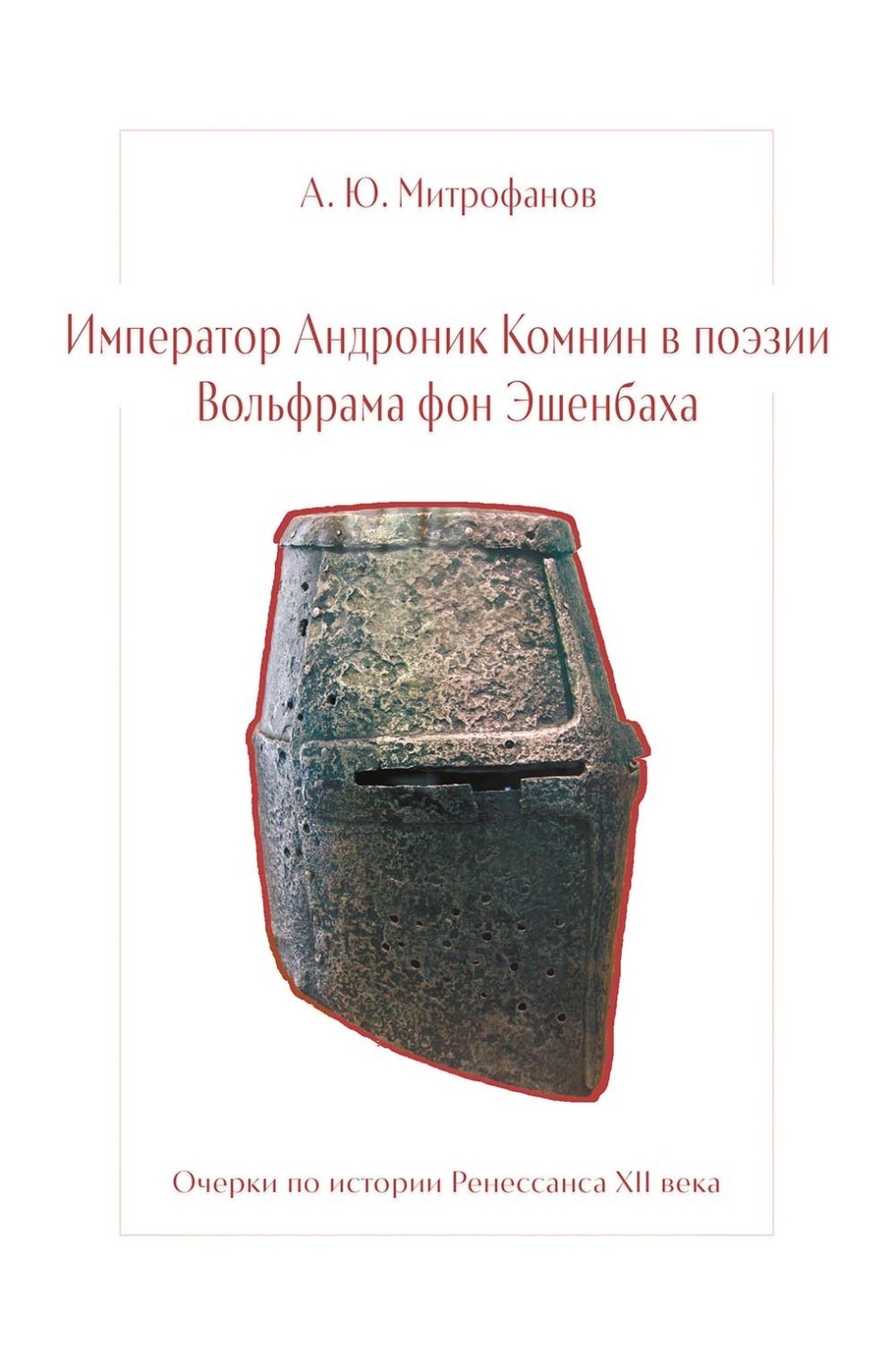 Обложка книги «Император Андроник Комнин в поэзии Вольфрама фон Эшенбаха. Очерки по истории Ренессанса XII века»