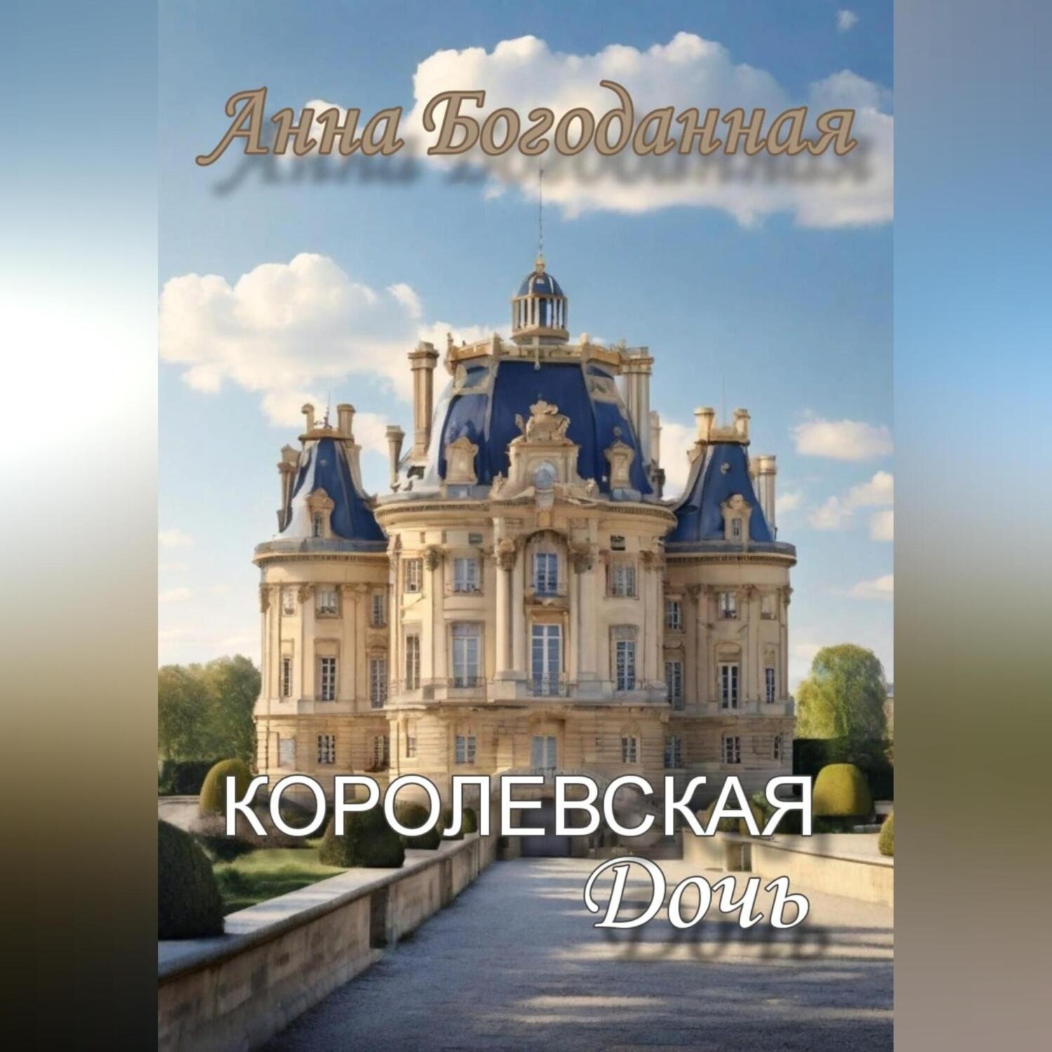 Обложка книги «Королевская дочь»