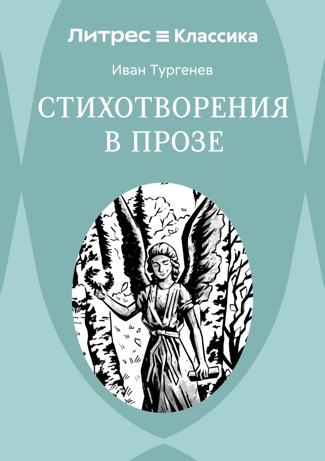 Обложка книги «Стихотворения в прозе»
