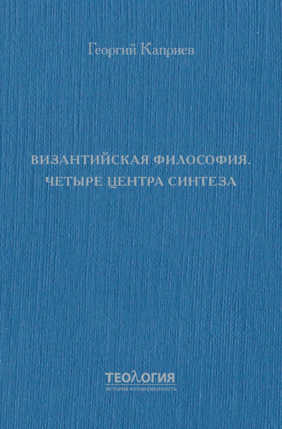 Обложка книги «Византийская философия. Четыре центра синтеза»