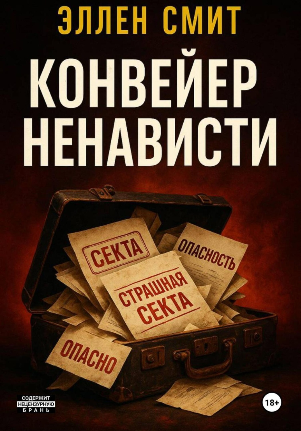 Обложка книги «Конвейер ненависти»