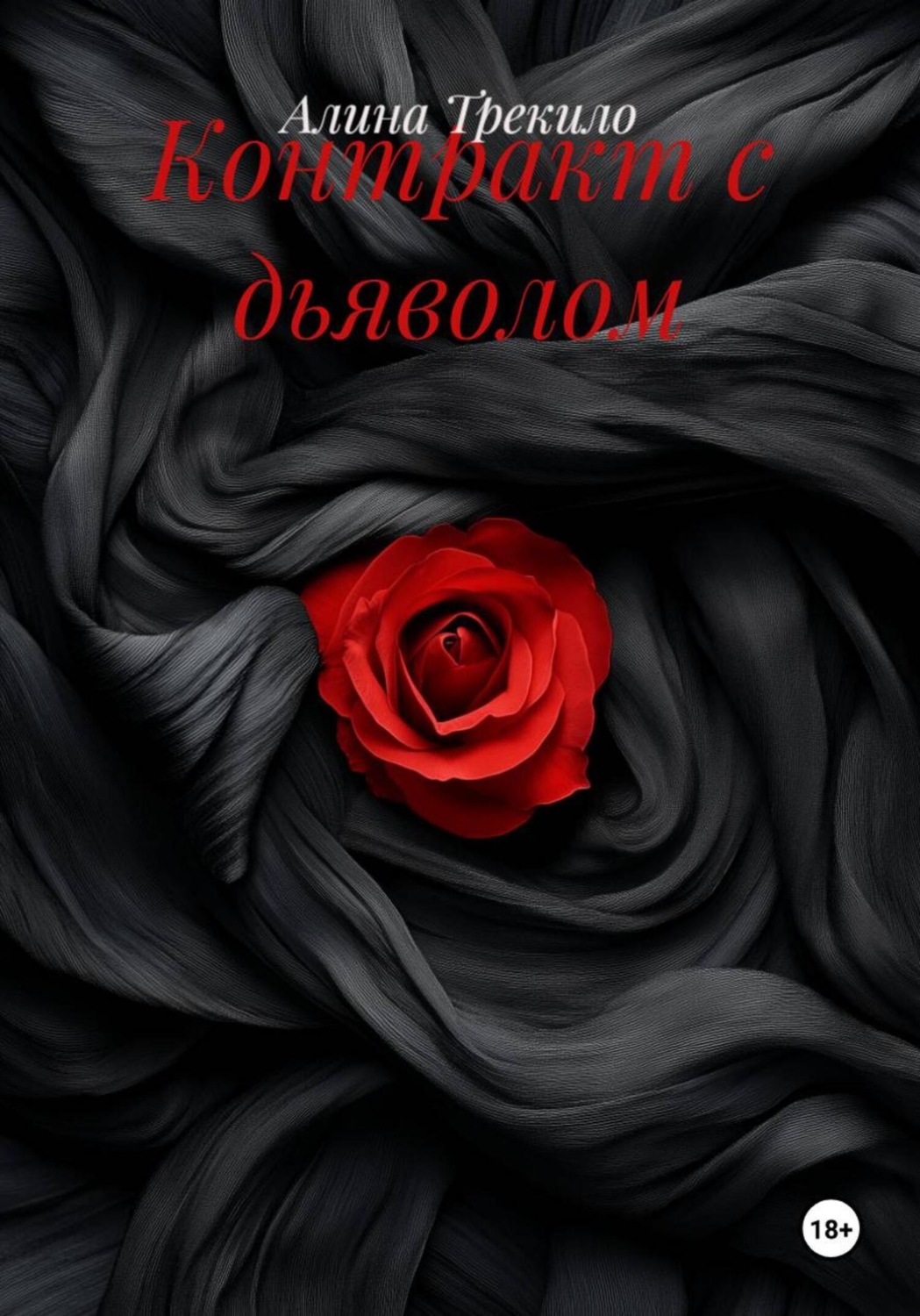 Обложка книги «Контракт с дьяволом»