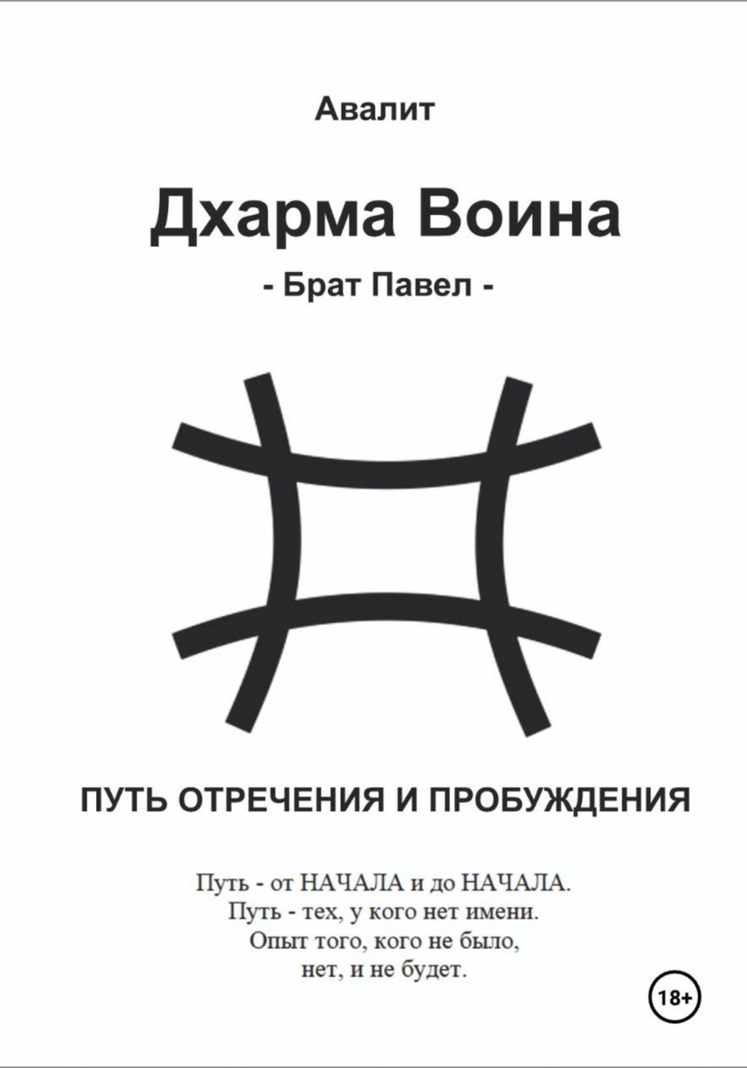 Обложка книги «Дхарма Воина. Брат Павел»