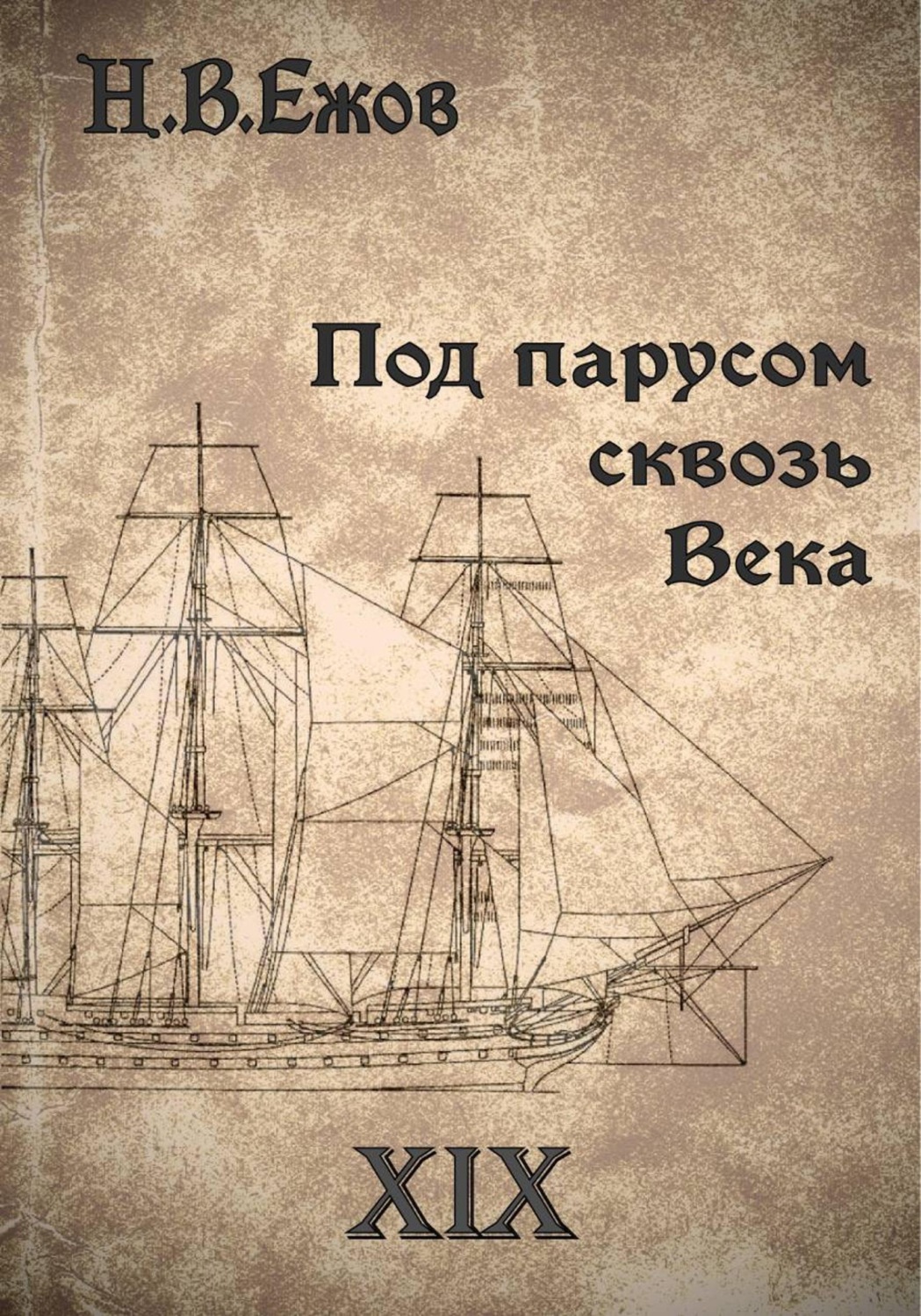 Обложка книги «Под парусом сквозь века. Век XIX»