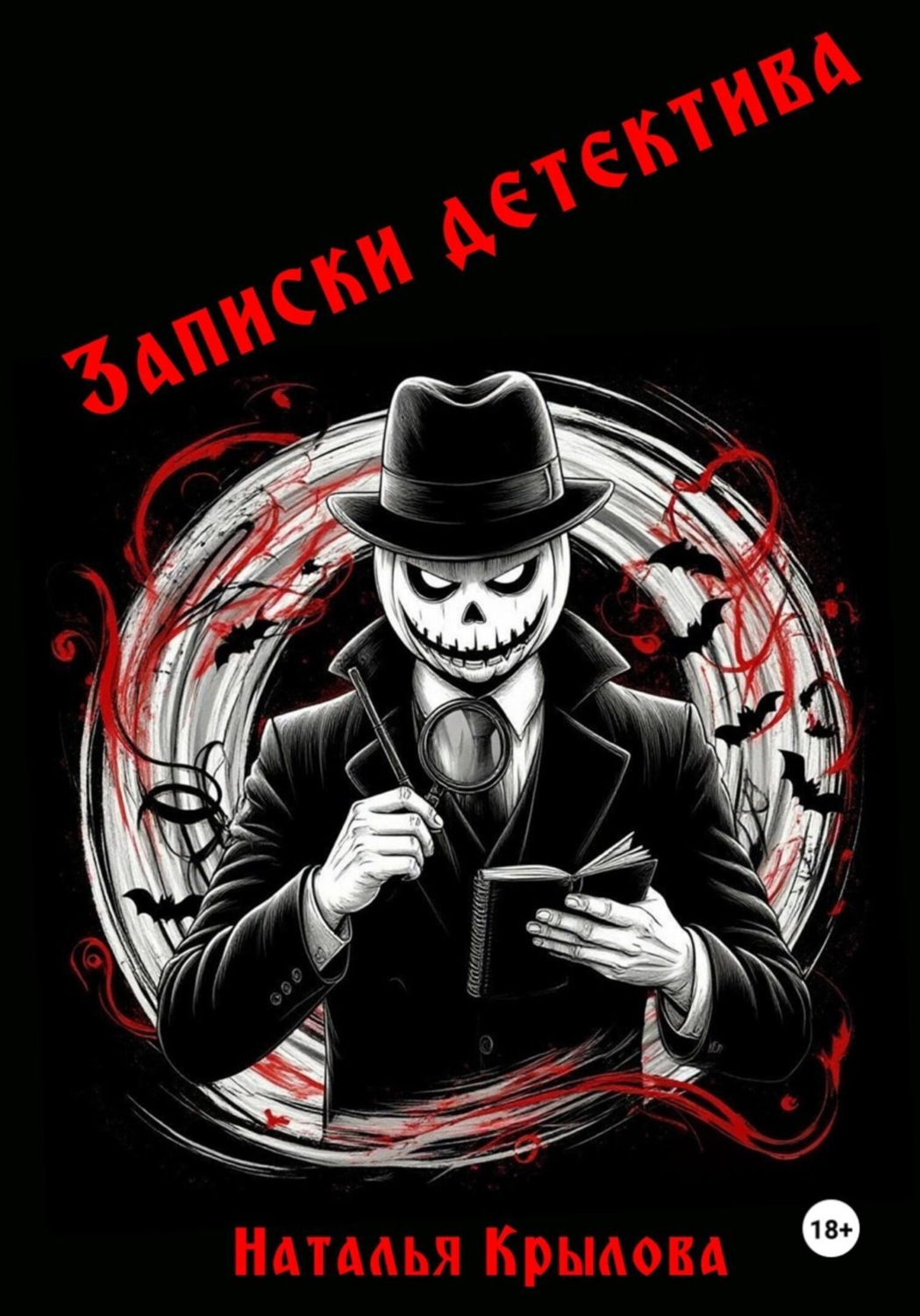Обложка книги «Записки детектива»