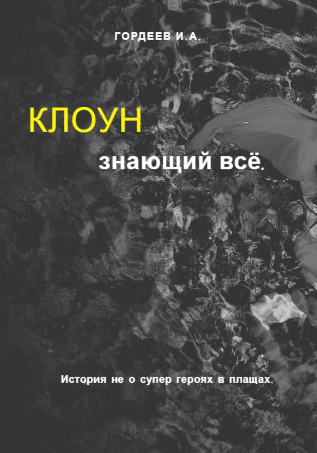 Обложка книги «Клоун знающий всё»