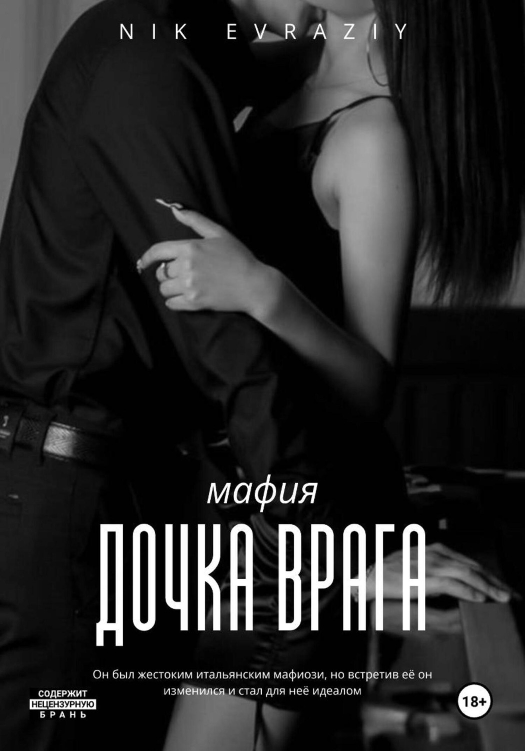 Обложка книги «Дочка врага»