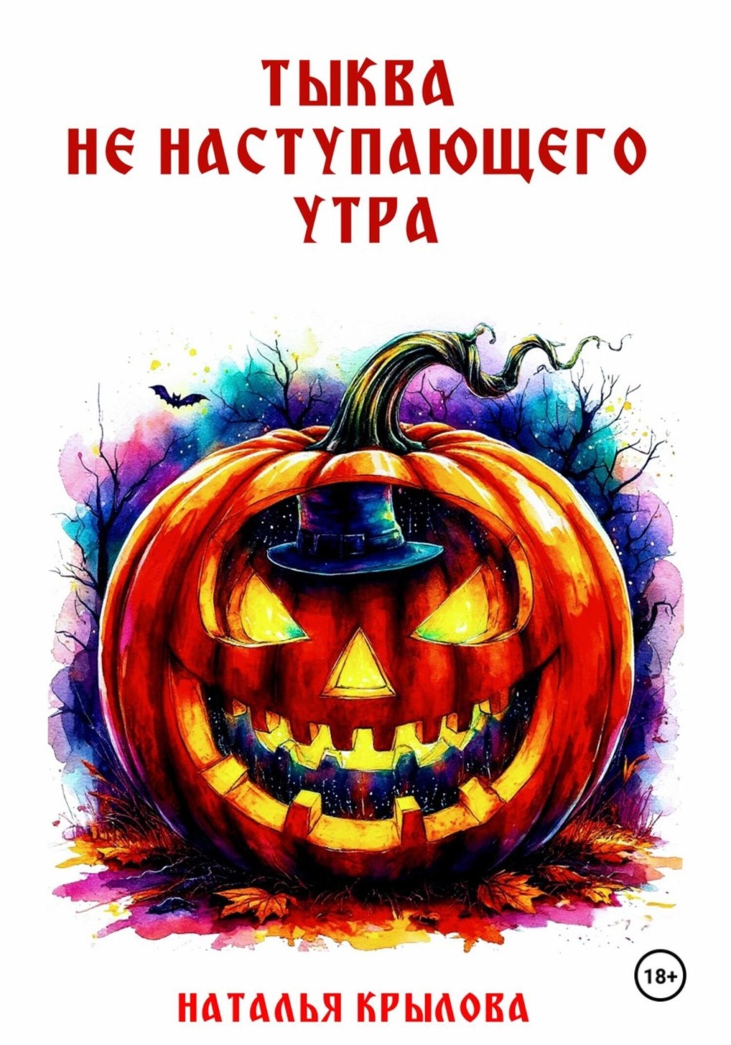 Обложка книги «ТЫКВА НЕ НАСТУПАЮЩЕГО УТРА»